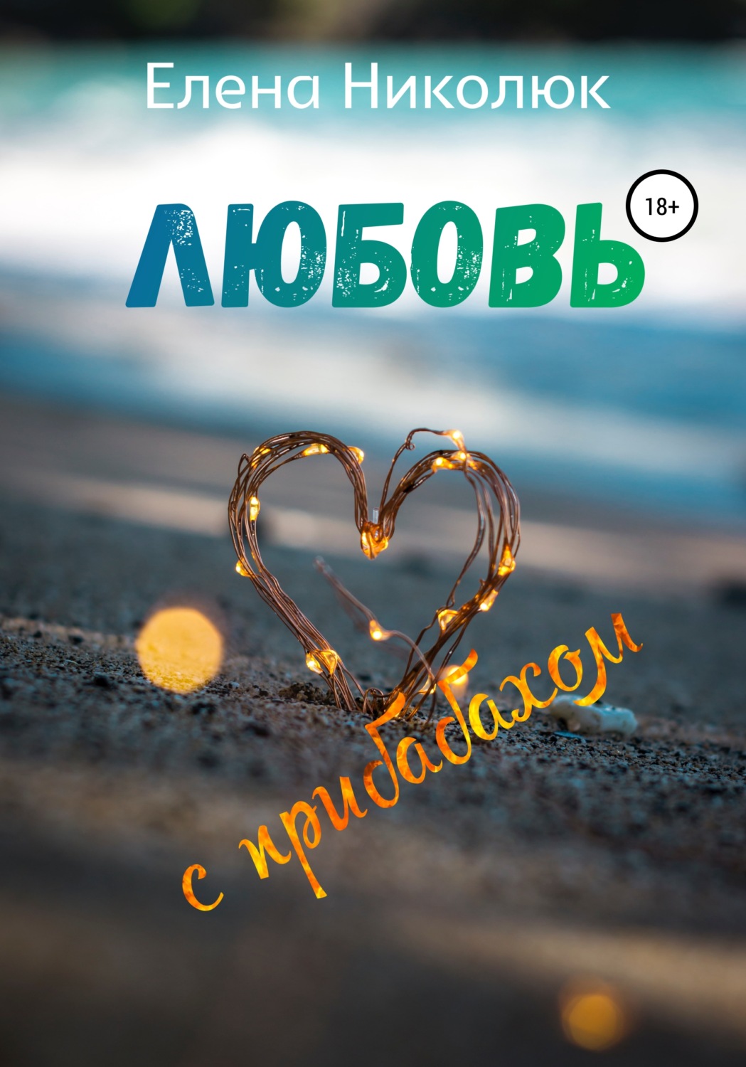 Обложка книги «Любовь с прибабахом»