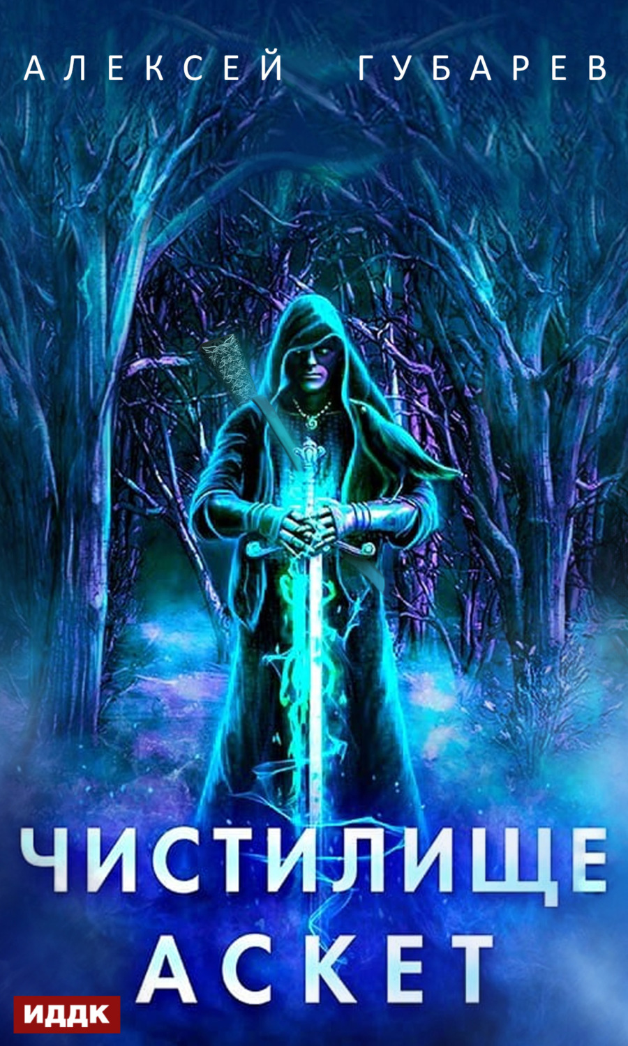 Обложка книги «Аскет. Чистилище»