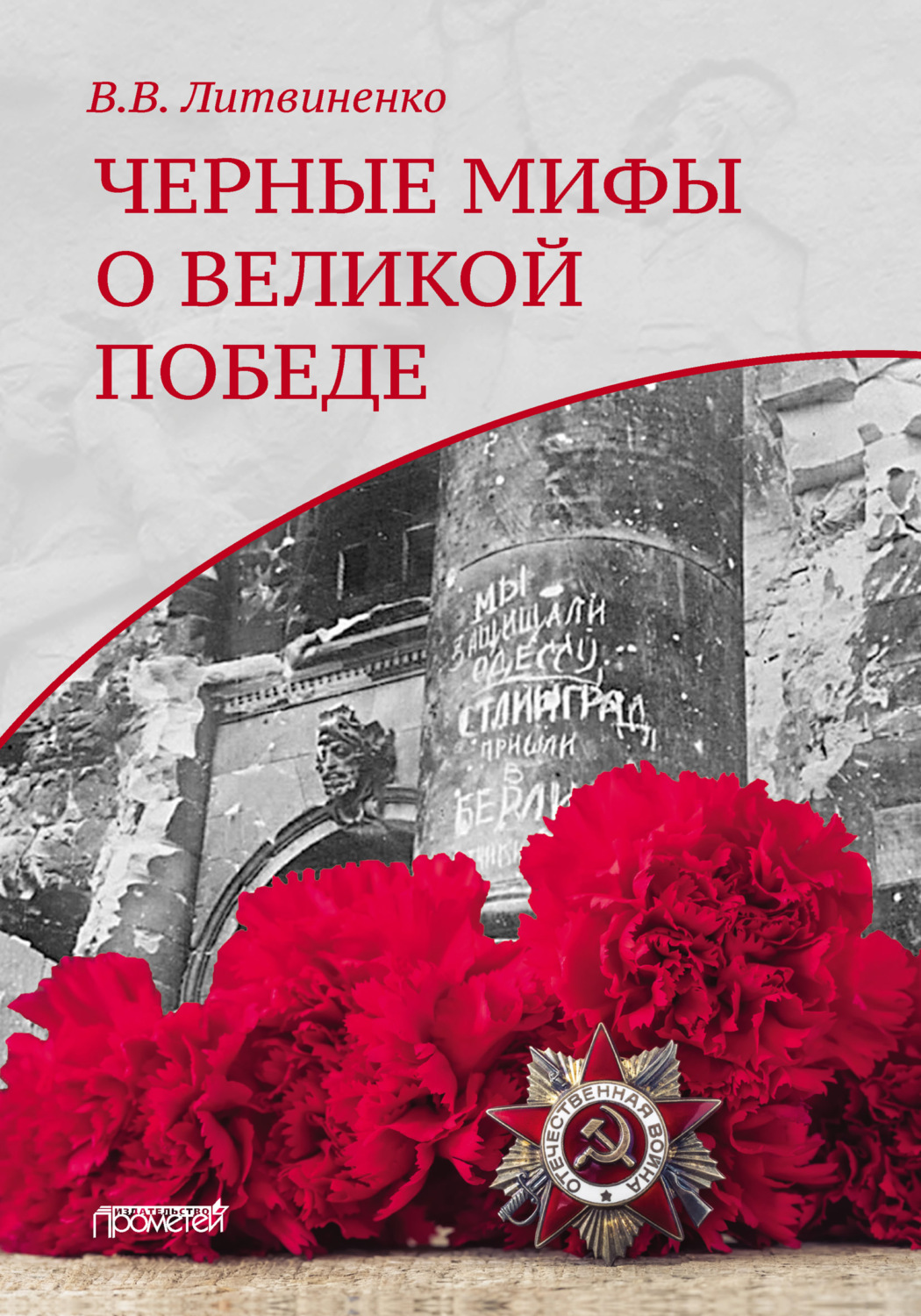 Обложка книги «Черные мифы о Великой Победе»