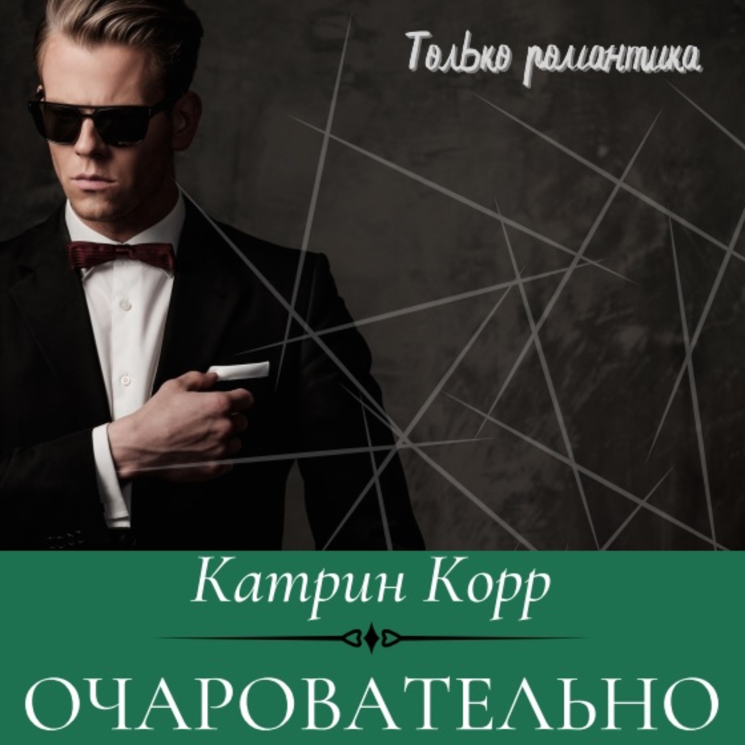 Обложка книги «Очаровательно»