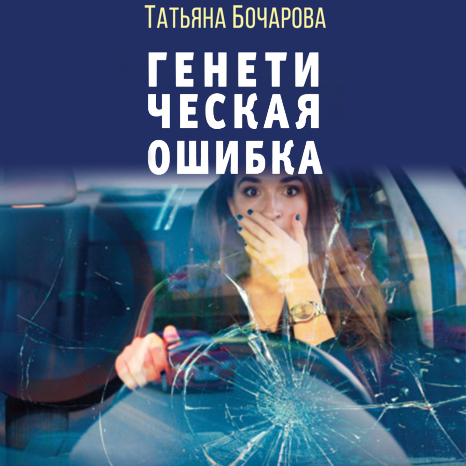 Обложка книги «Генетическая ошибка»