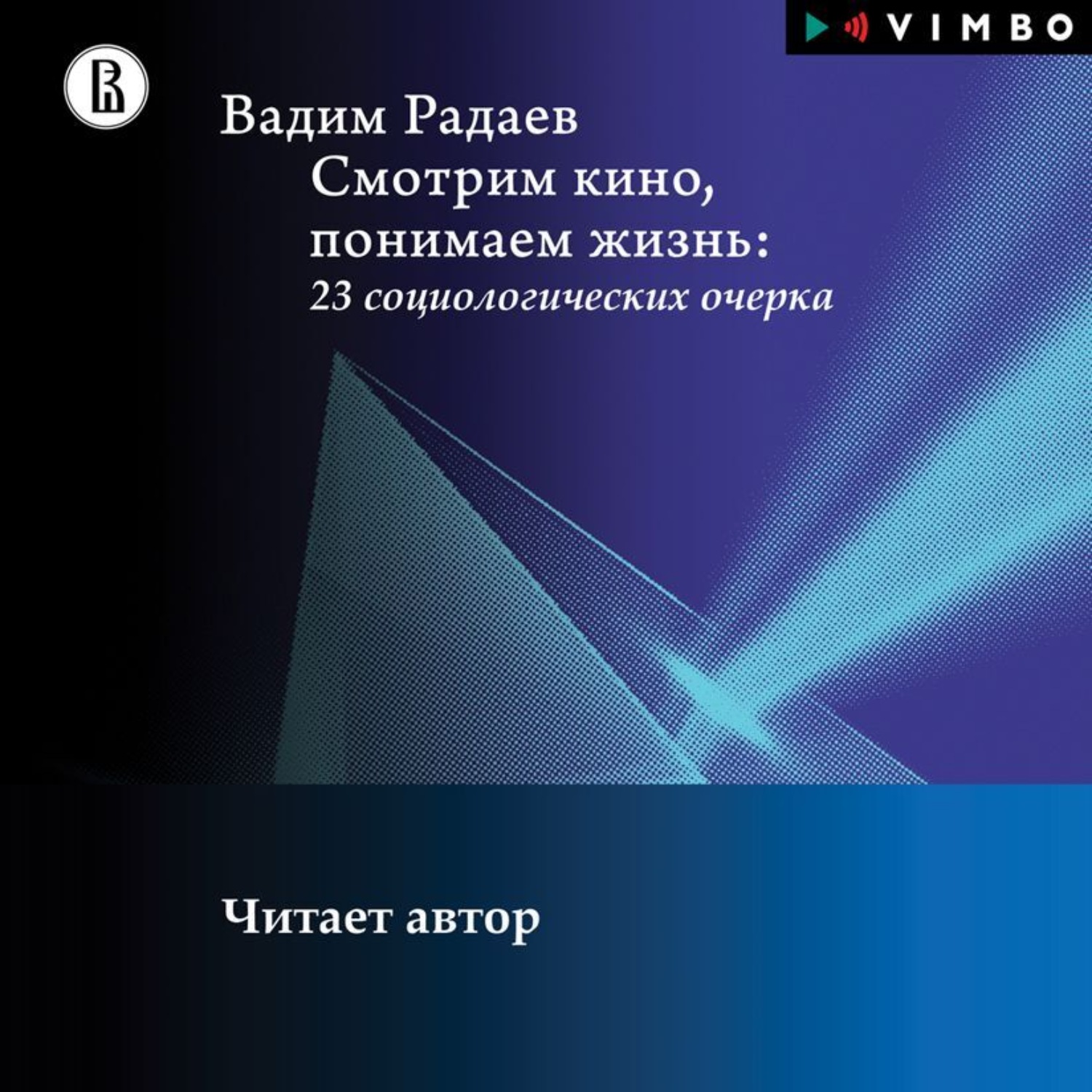 Обложка книги «Смотрим кино, понимаем жизнь: 23 социологических очерка»