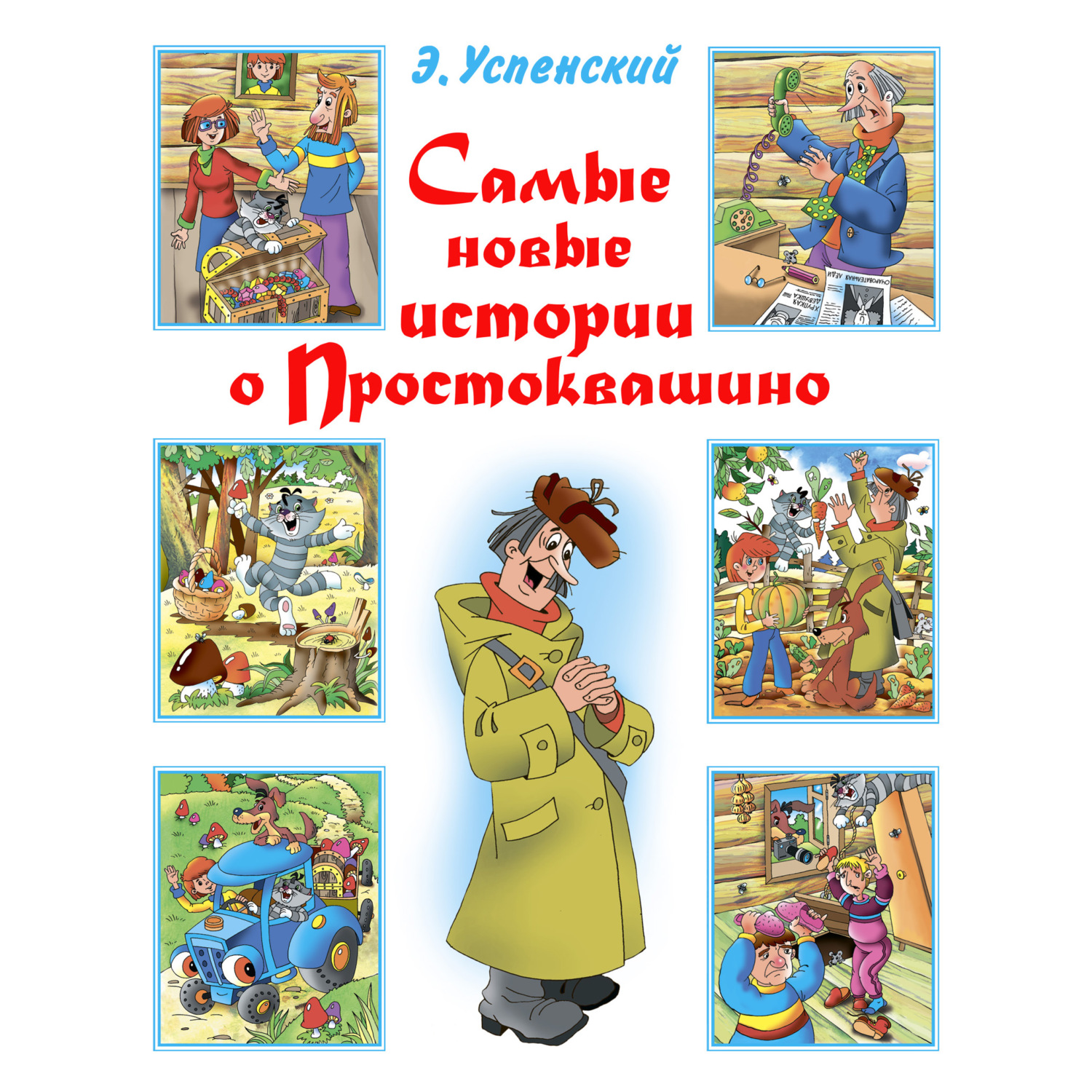 Обложка книги «Самые новые истории о Простоквашино»