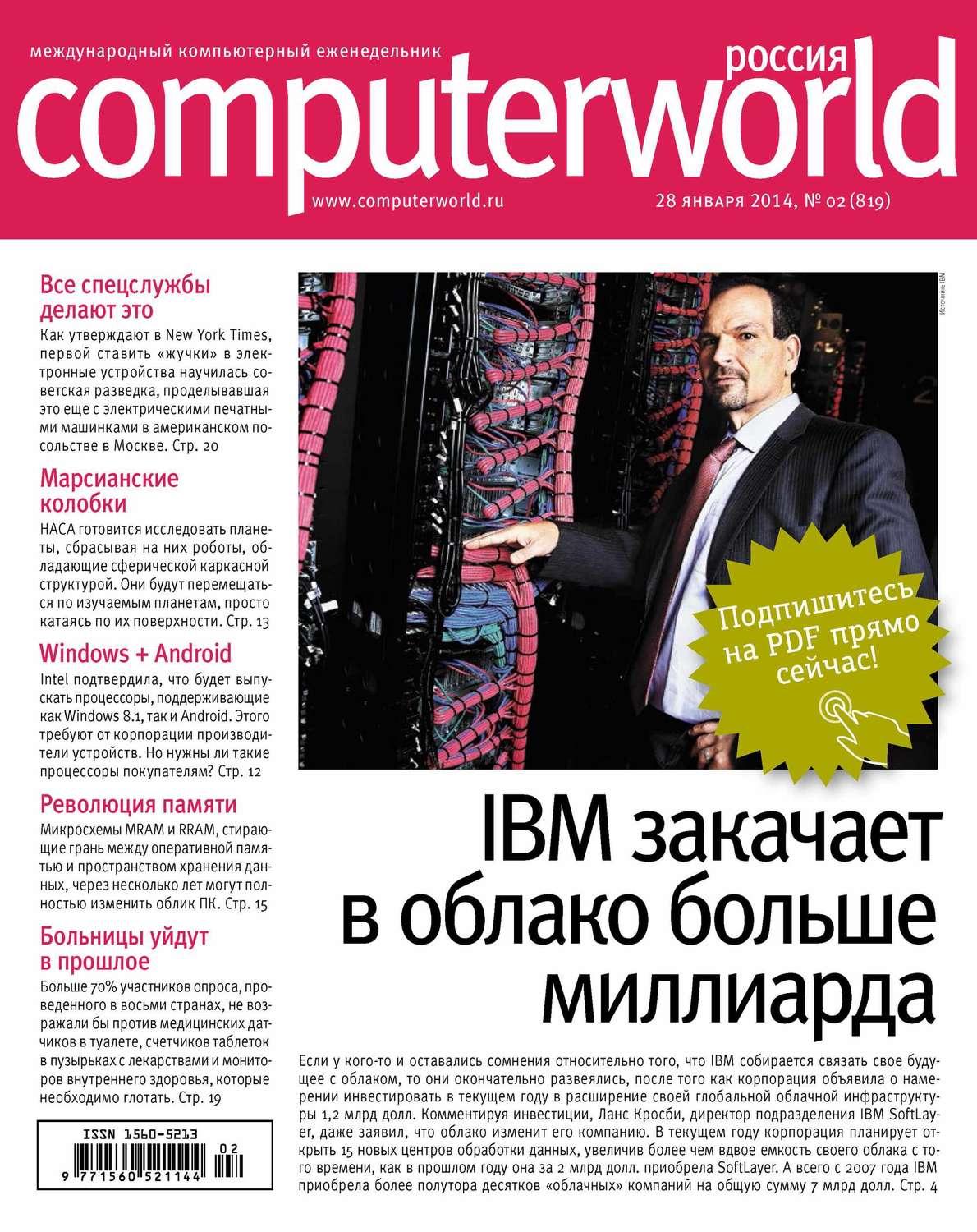 Обложка книги «Журнал Computerworld Россия №02/2014»