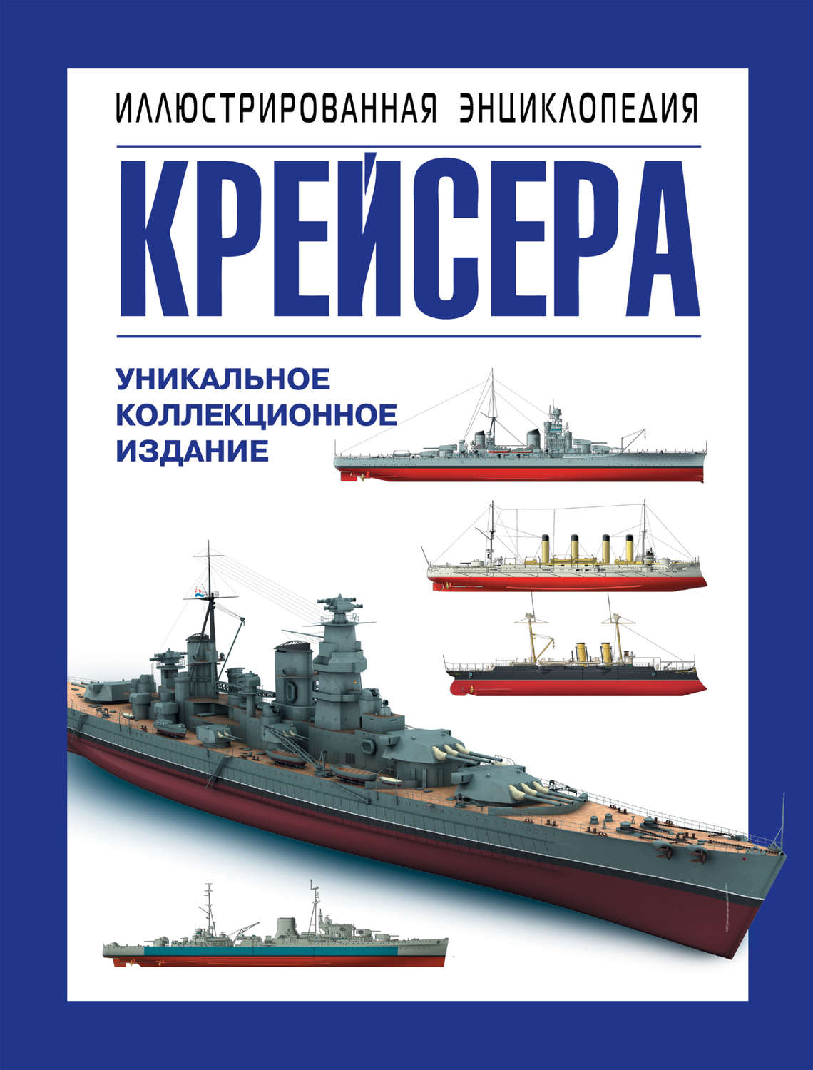 Обложка книги «Крейсера. Уникальная иллюстрированная энциклопедия»
