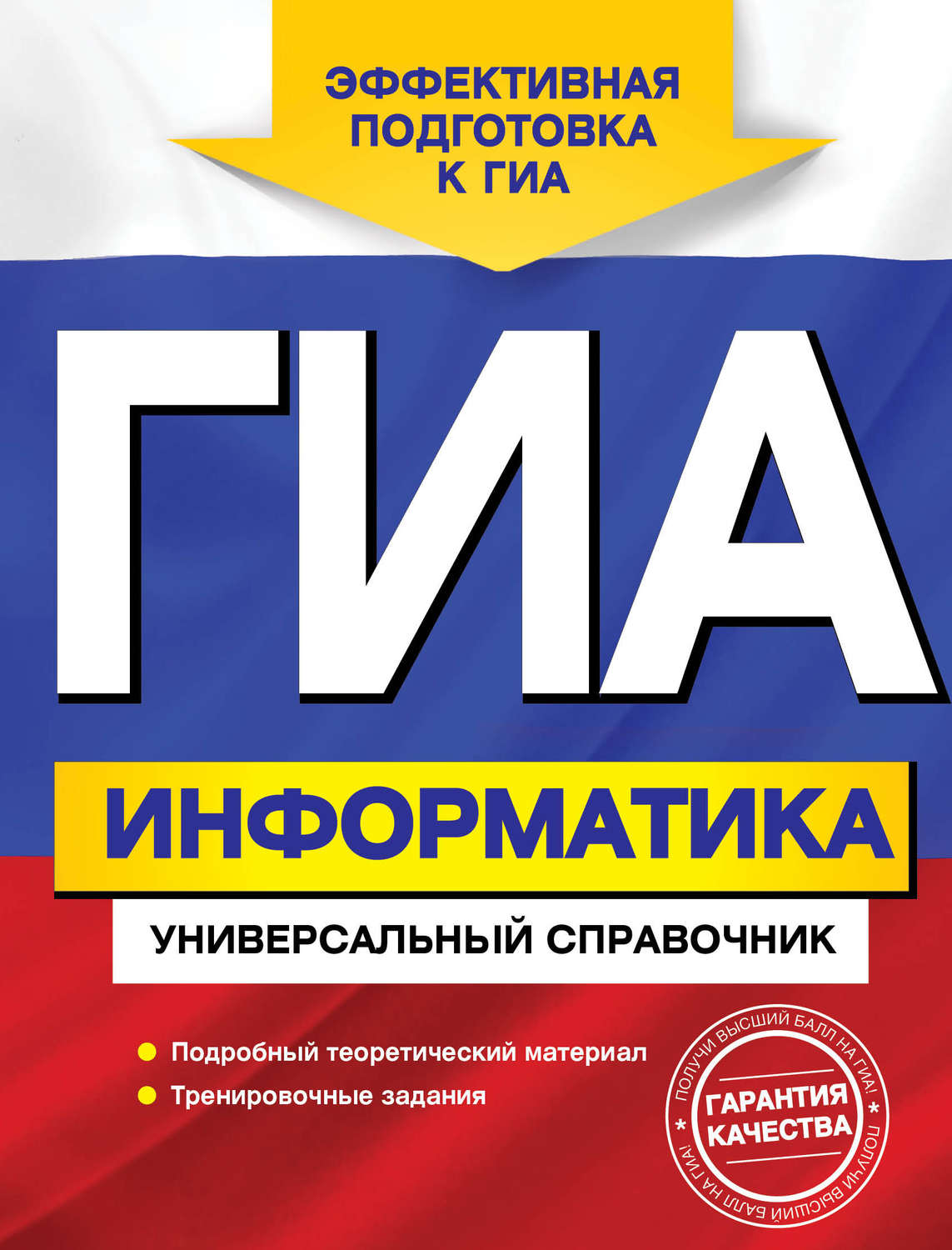 Обложка книги «ГИА. Информатика. Универсальный справочник»