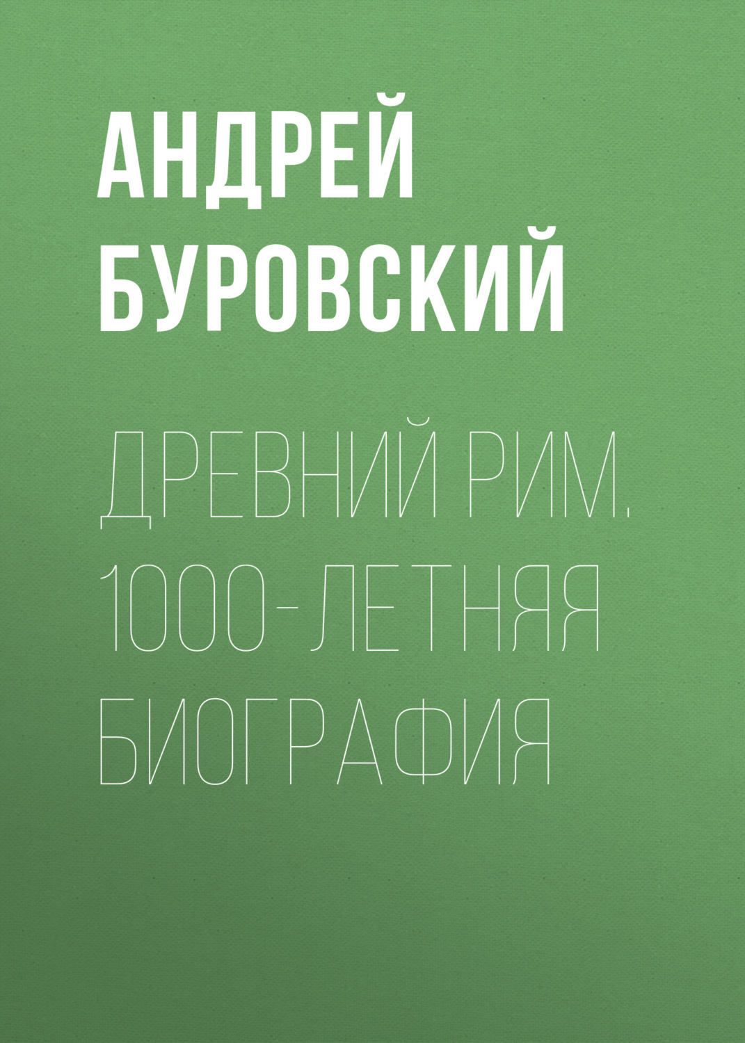 Обложка книги «Древний Рим. 1000-летняя биография»