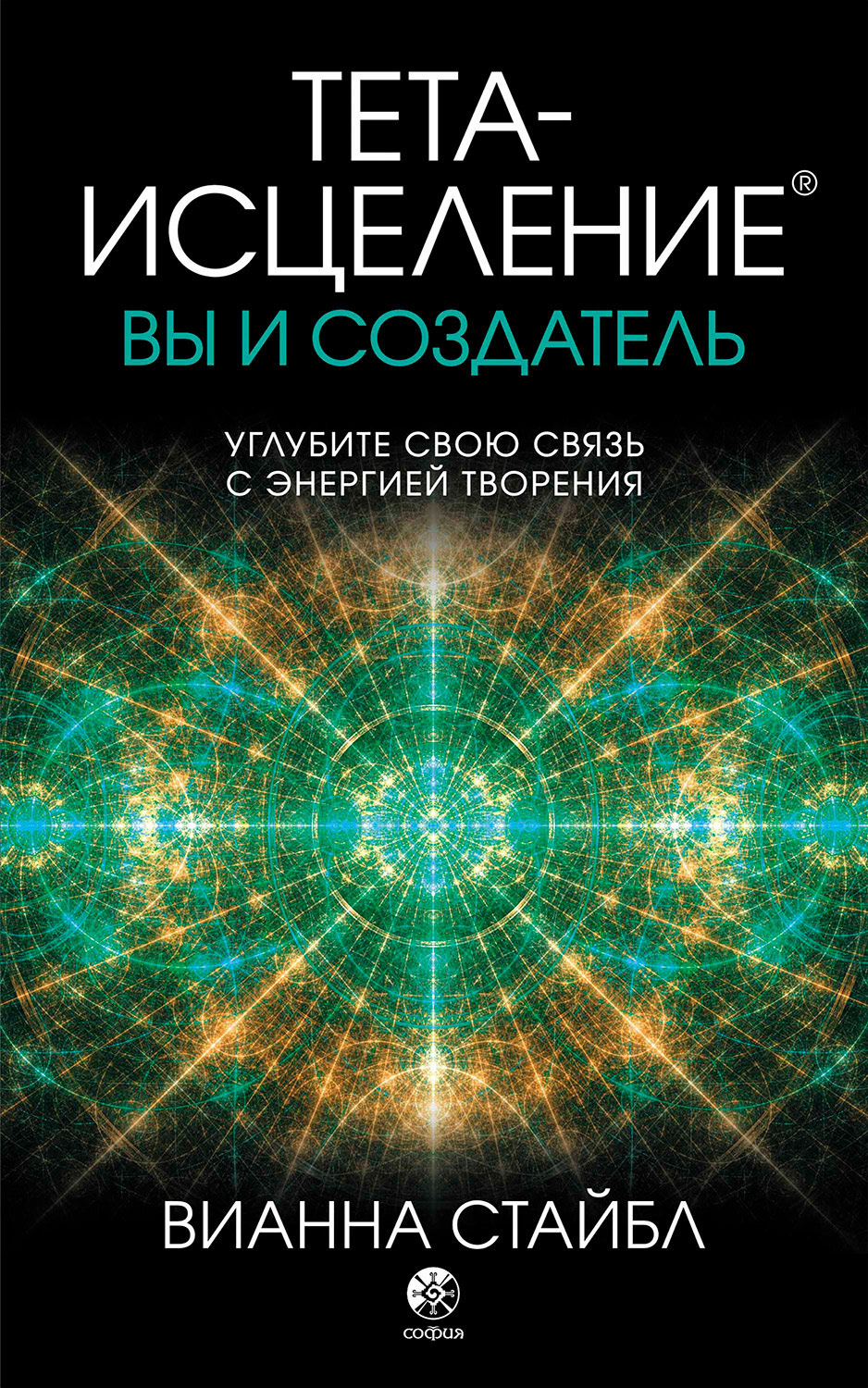 Обложка книги «Тета-исцеление. Вы и создатель»