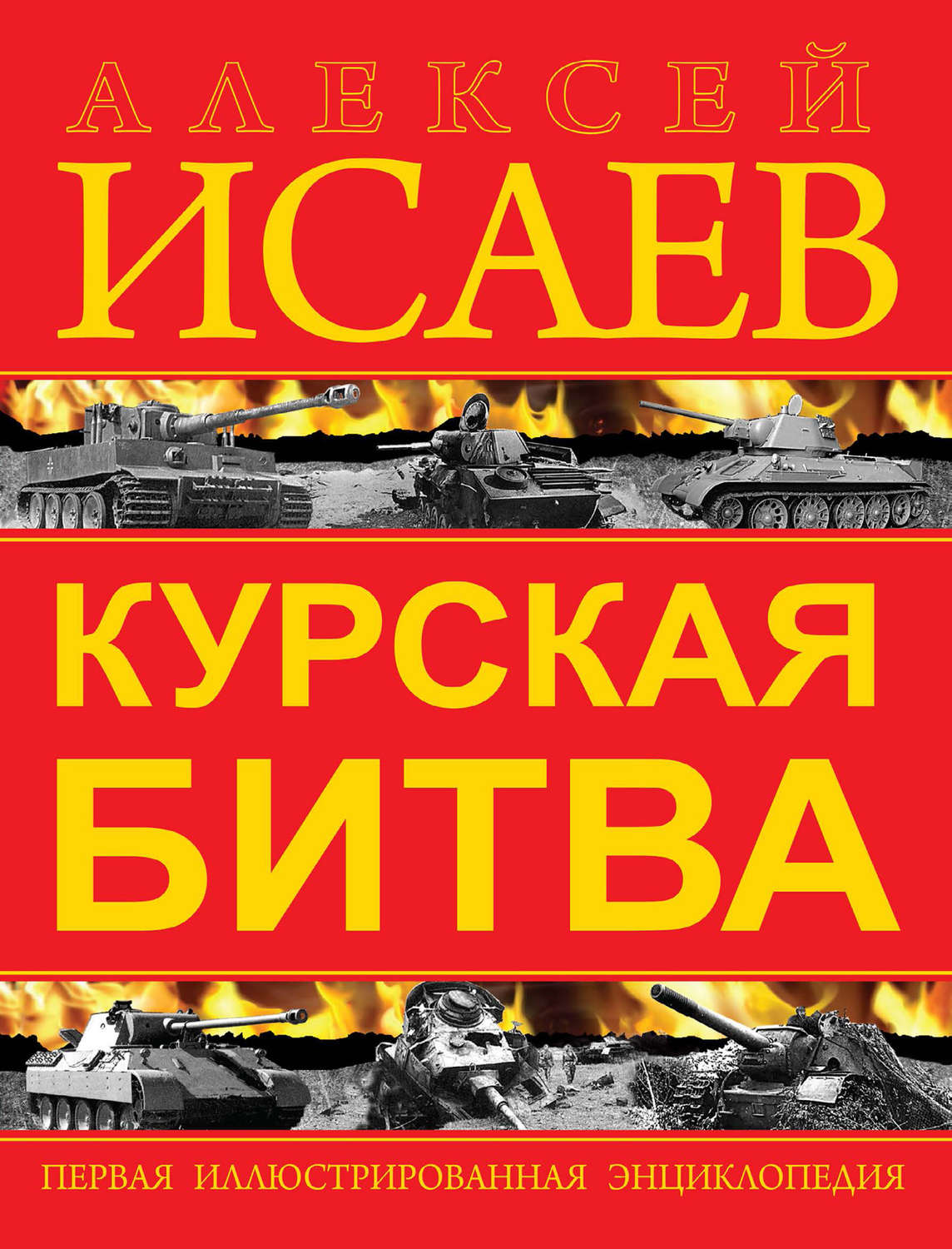 Обложка книги «Курская битва. Первая иллюстрированная энциклопедия»
