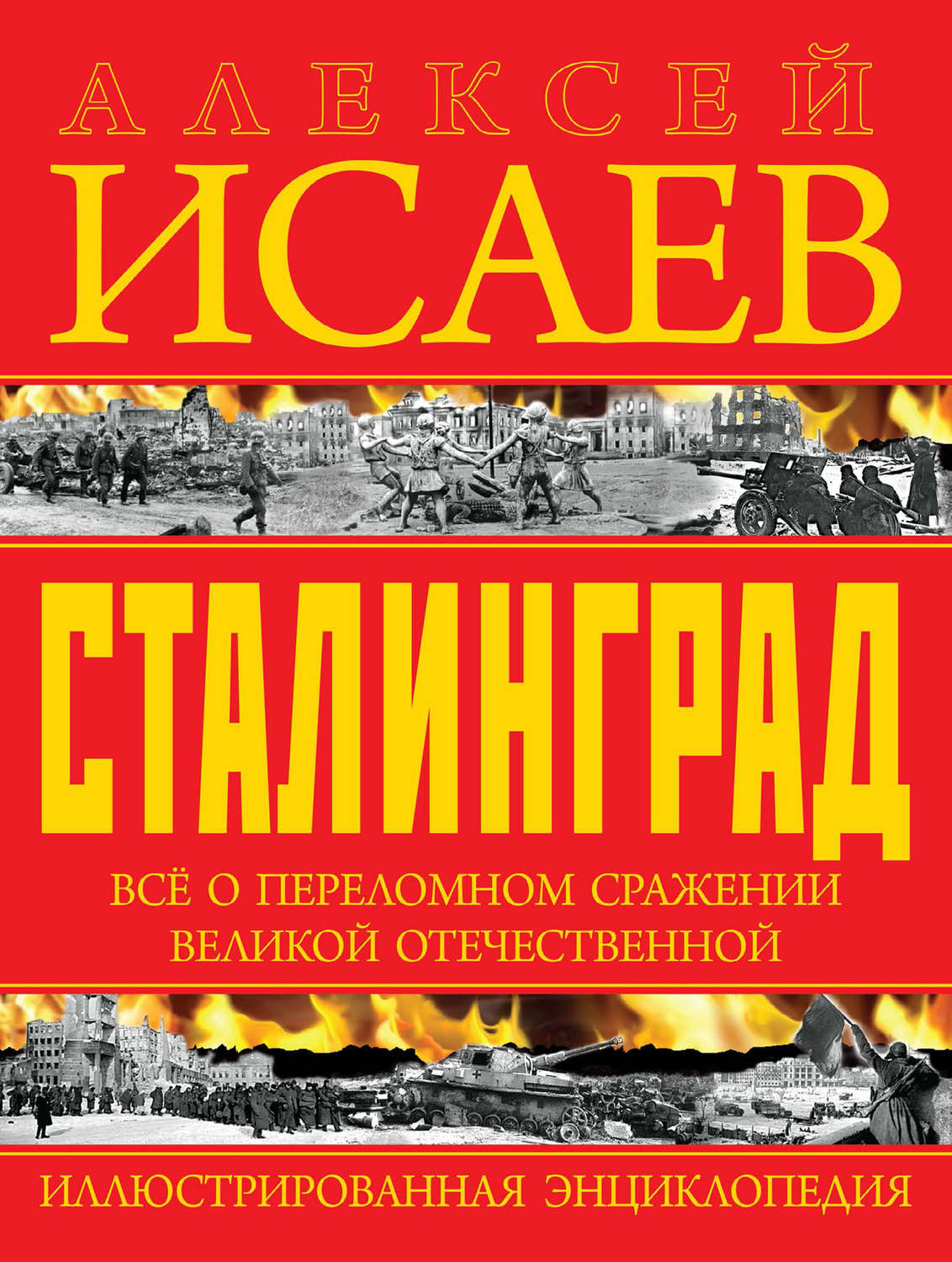 Обложка книги «Сталинград. Иллюстрированная энциклопедия»