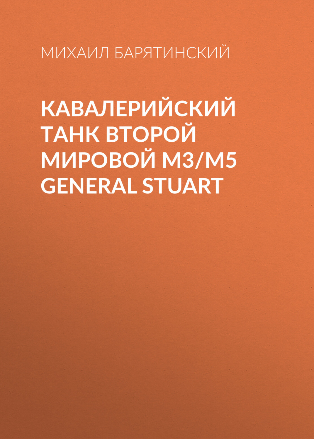 Обложка книги «Кавалерийский танк Второй Мировой М3/М5 General Stuart»