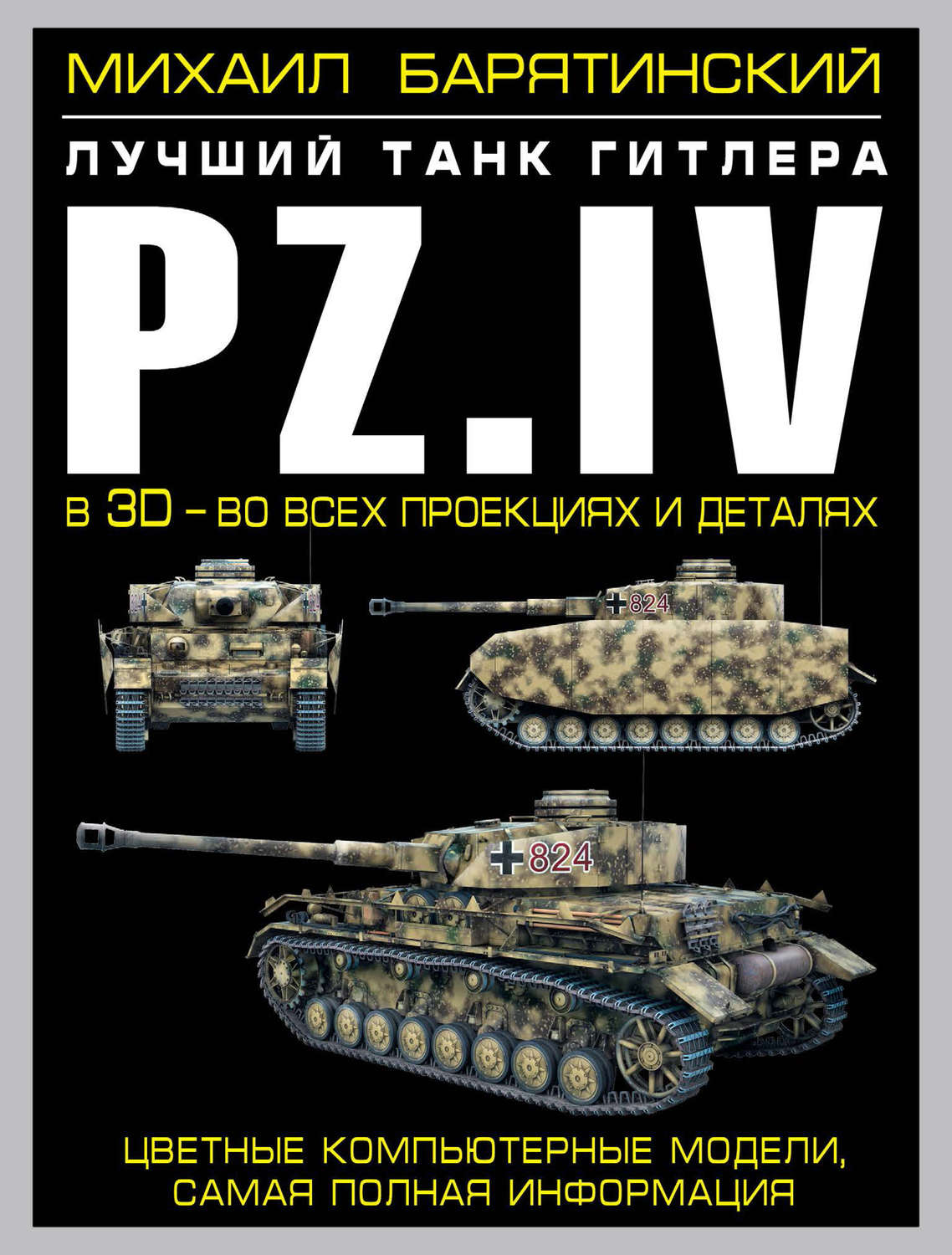 Обложка книги «Pz.IV. Лучший танк Гитлера в 3D – во всех проекциях и деталях»