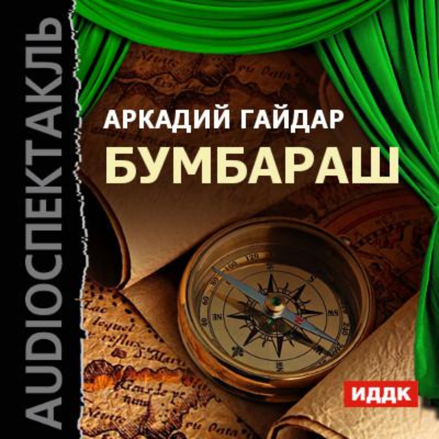 Обложка книги «Бумбараш (спектакль)»
