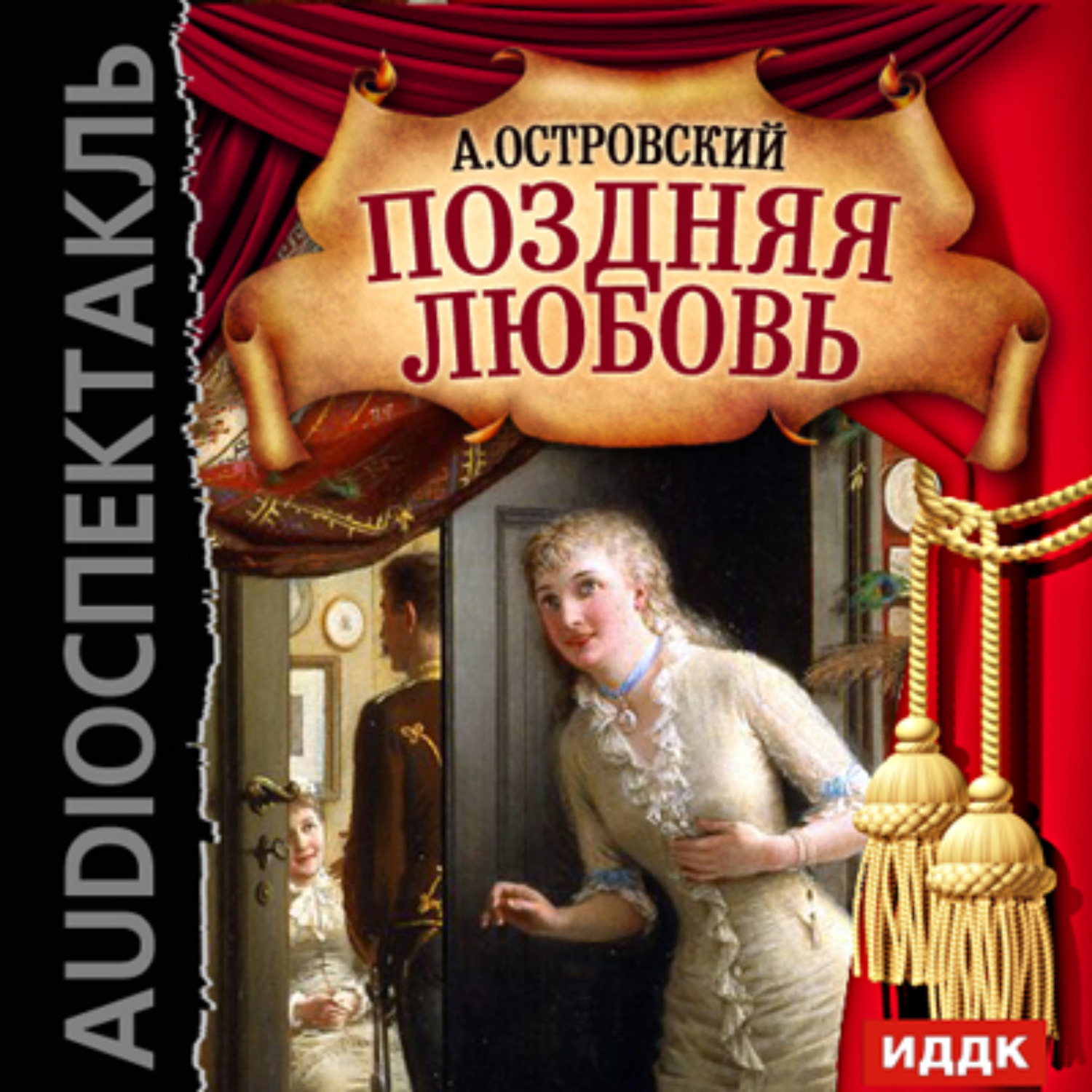 Обложка книги «Поздняя любовь (спектакль)»