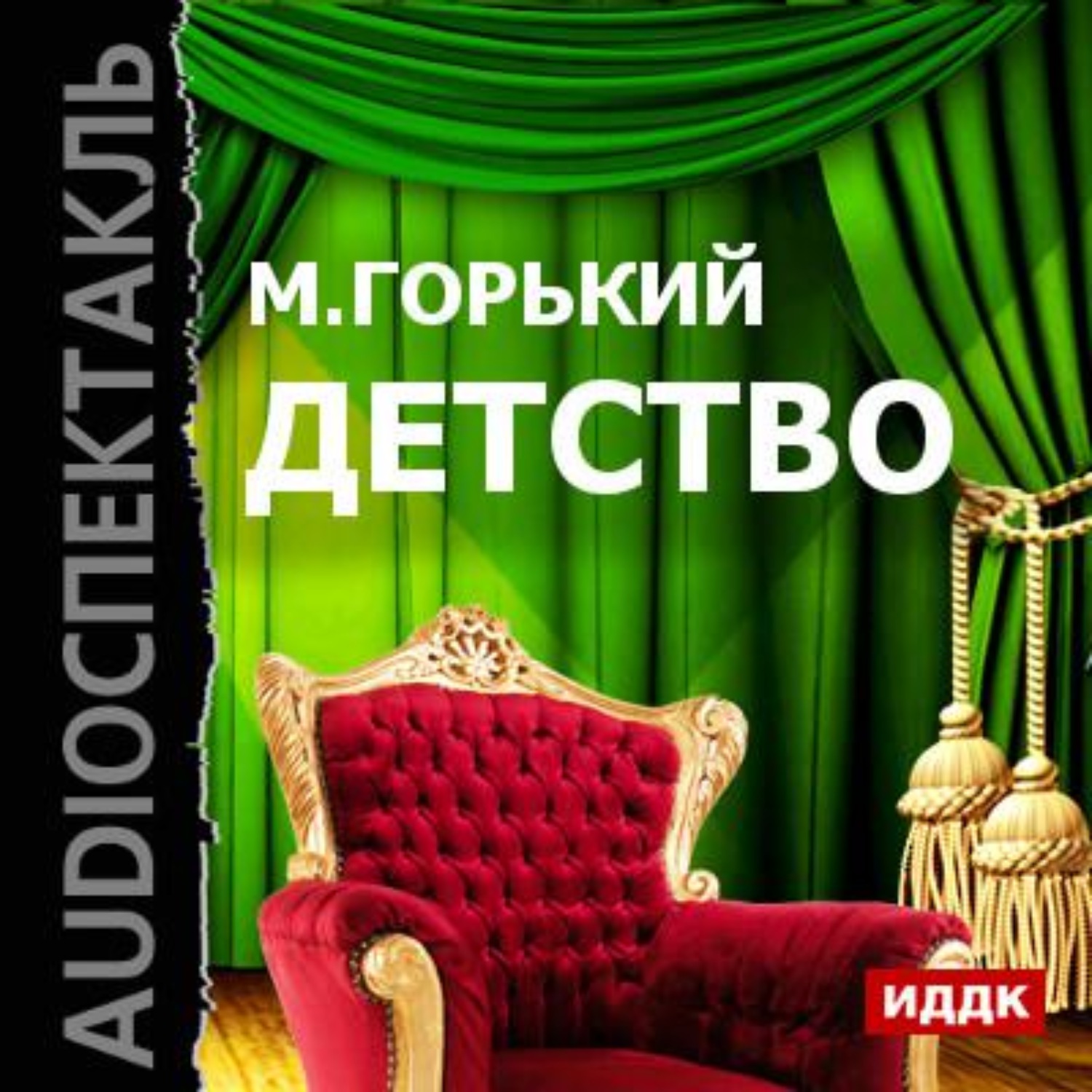 Обложка книги «Детство (спектакль)»