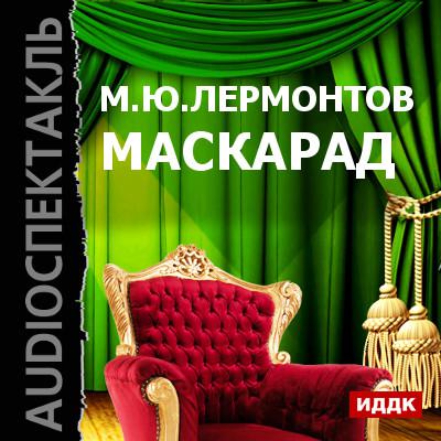Обложка книги «Маскарад (спектакль)»
