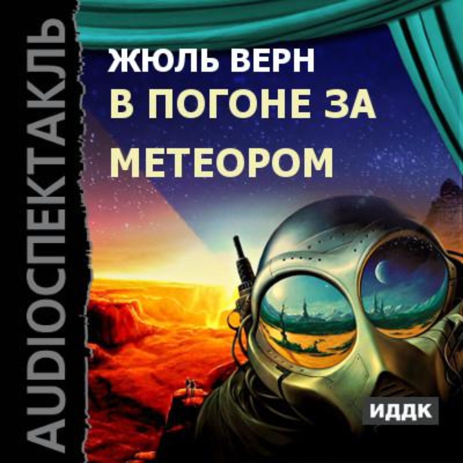 Обложка книги «В погоне за метеором (спектакль)»