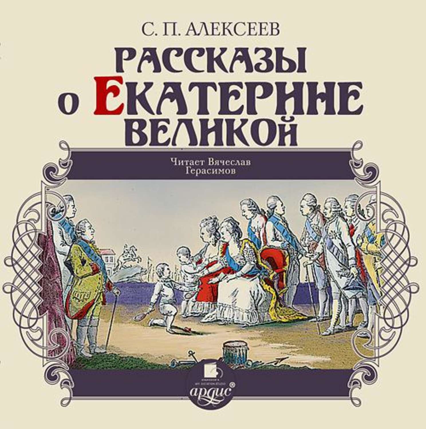 Обложка книги «Рассказы о Екатерине Великой»