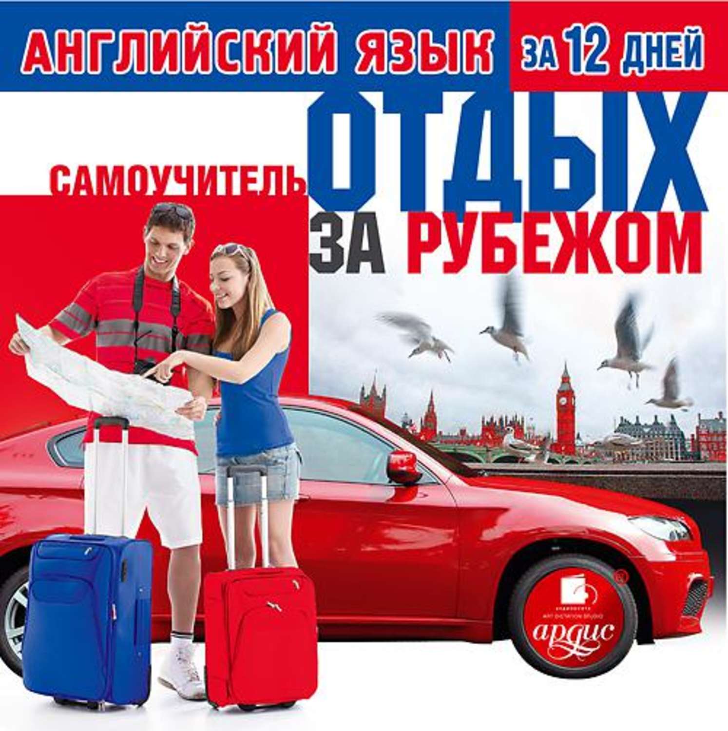 Обложка книги «Английский язык за 12 дней: Самоучитель. Отдых за рубежом»