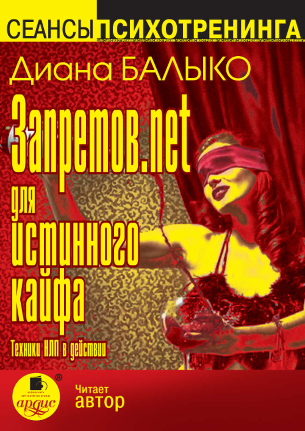 Обложка книги «Запретов.net для истинного кайфа. Техники НЛП в действии»