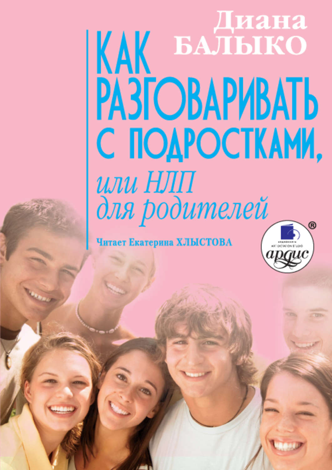 Обложка книги «Как разговаривать с подростками, или НЛП для родителей»