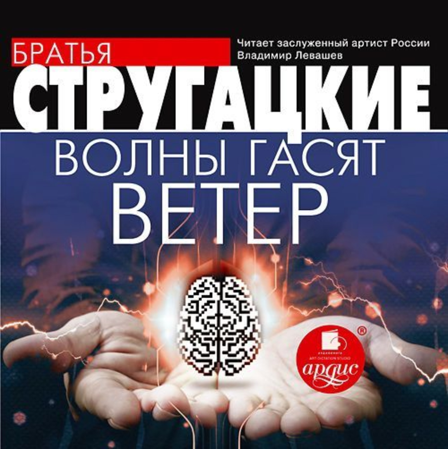 Обложка книги «Волны гасят ветер»