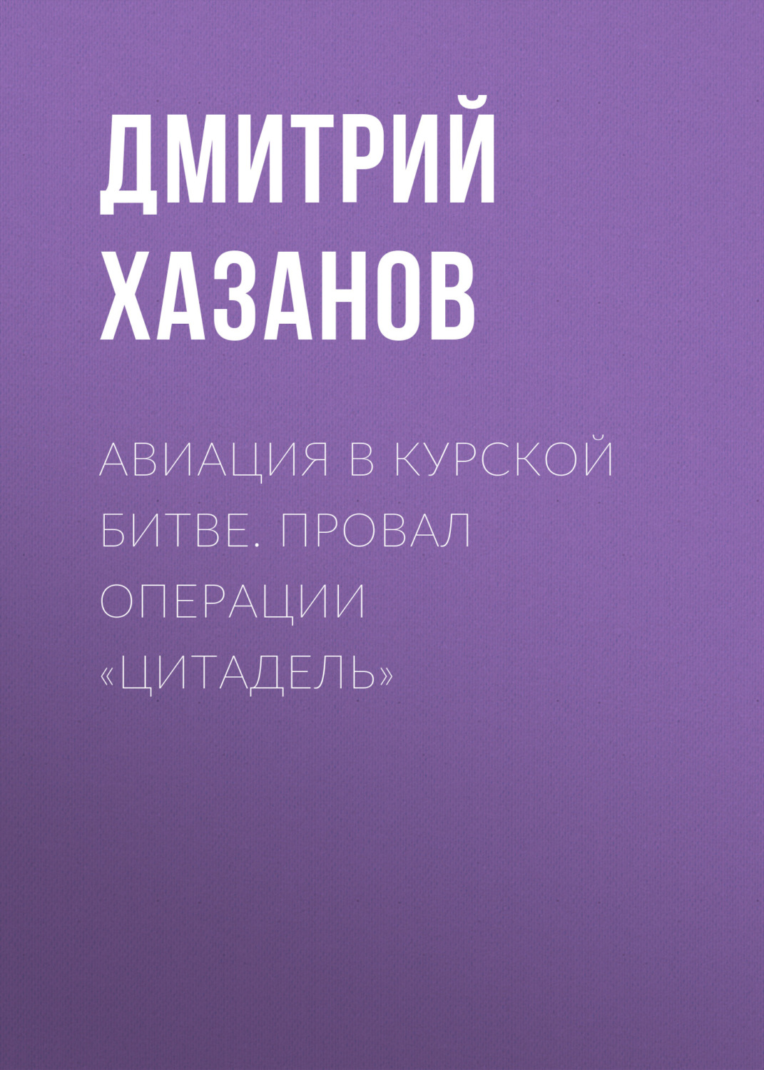 Обложка книги «Авиация в Курской битве. Провал операции «Цитадель»»