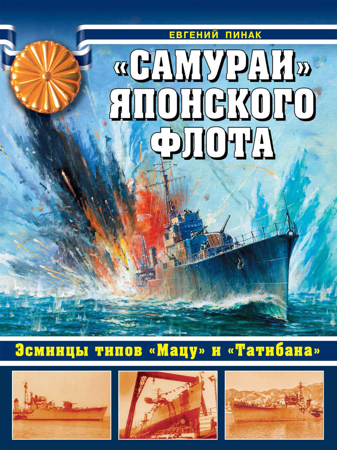 Обложка книги ««Самураи» японского флота. Эсминцы типов «Мацу» и «Татибана»»