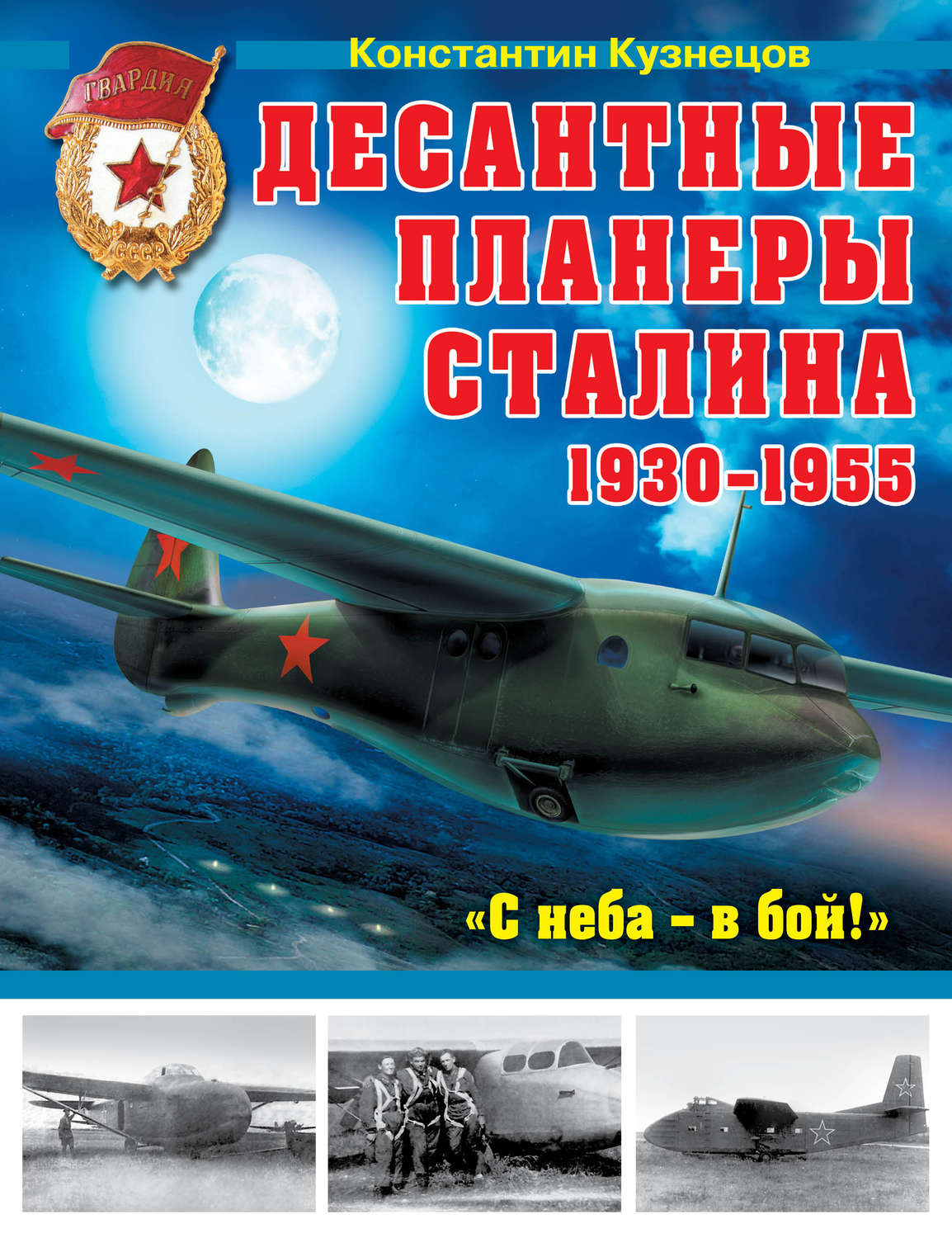 Обложка книги «Десантные планеры Сталина 1930-1955 гг. «С неба – в бой!»»