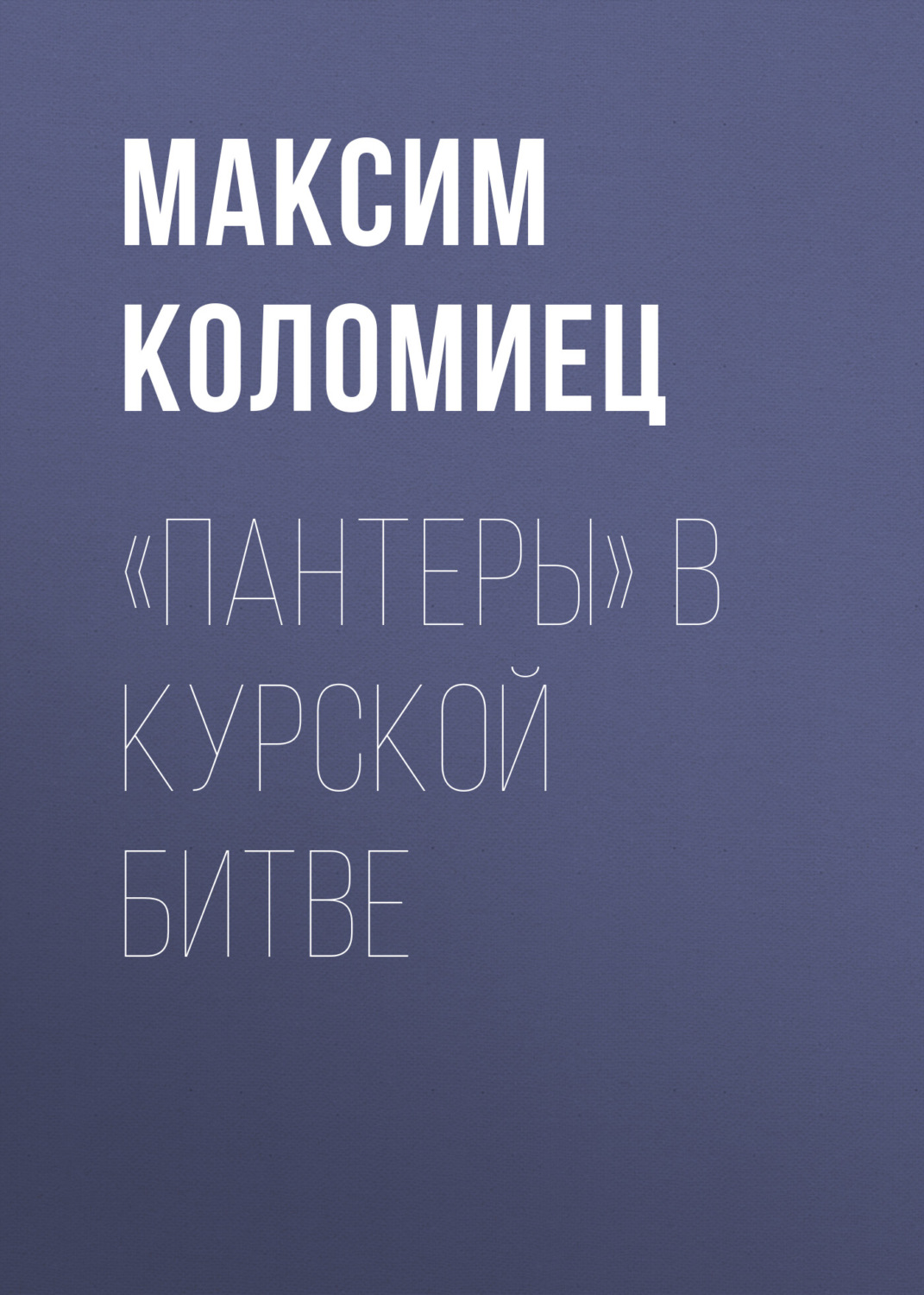 Обложка книги ««Пантеры» в Курской битве»