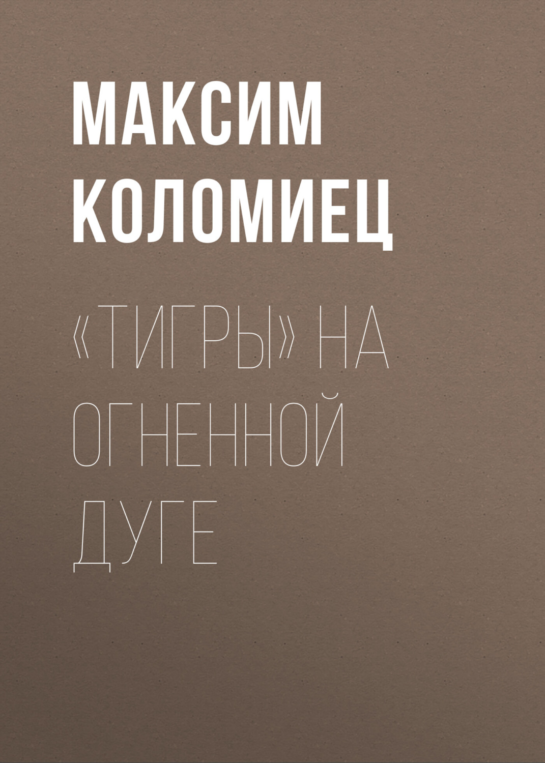 Обложка книги ««Тигры» на Огненной Дуге»