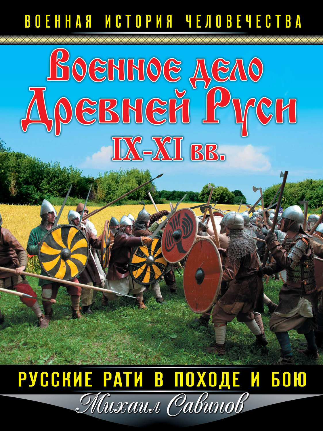 Обложка книги «Военное дело Древней Руси IX–XI вв. Русские рати в походе и бою»