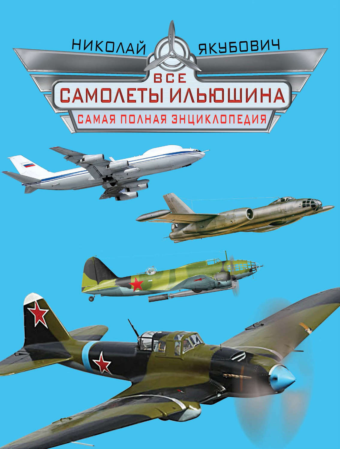 Обложка книги «Все самолеты Ильюшина. Самая полная энциклопедия»