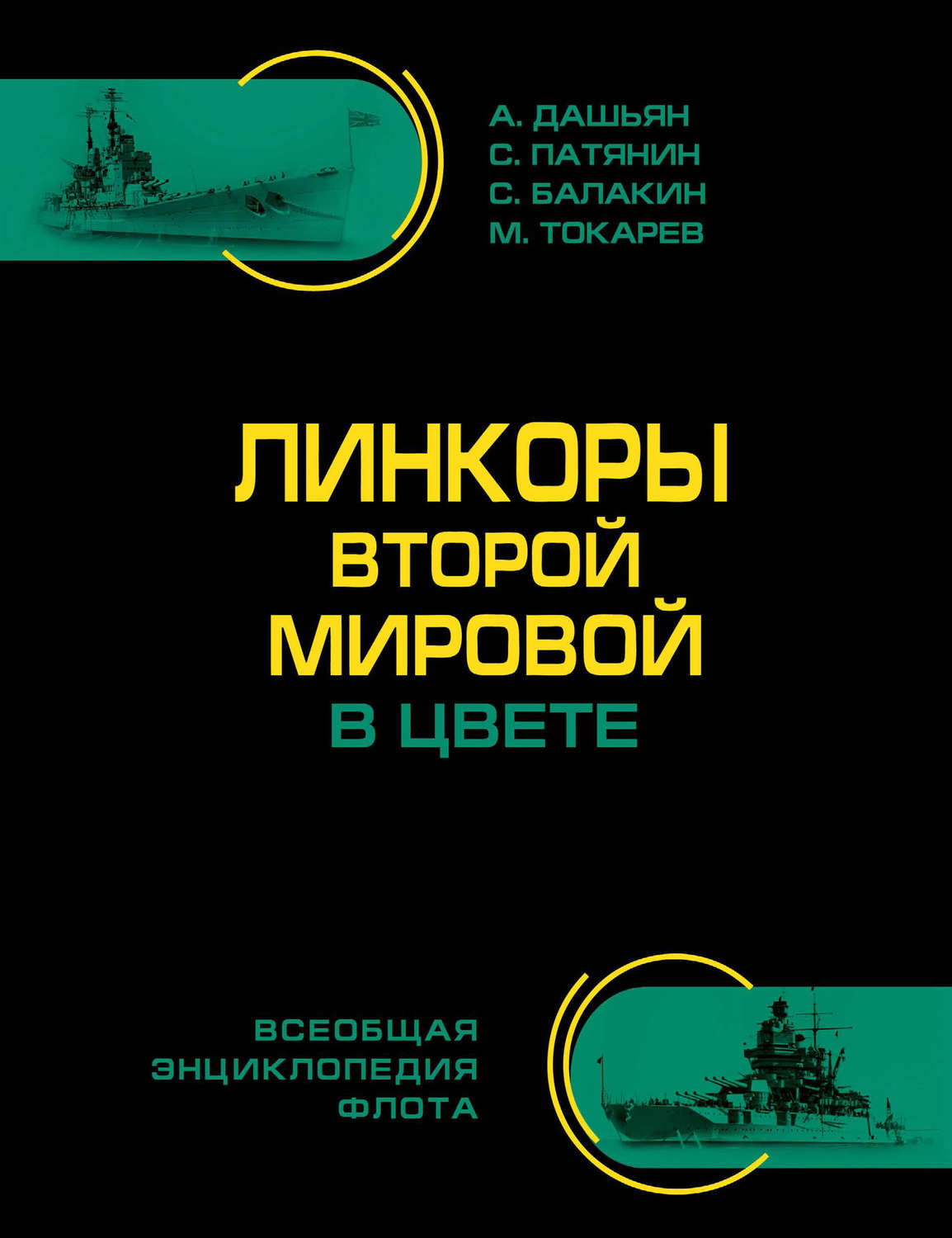 Обложка книги «Линкоры Второй Мировой в цвете. Самая полная энциклопедия»