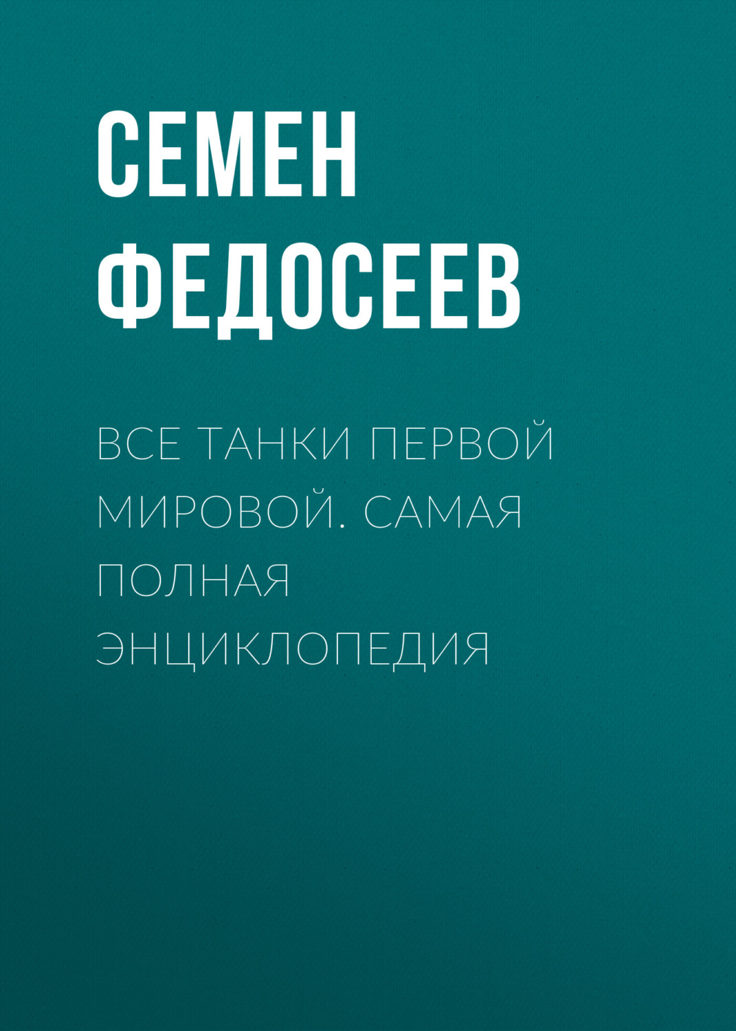 Обложка книги «Все танки Первой Мировой. Самая полная энциклопедия»