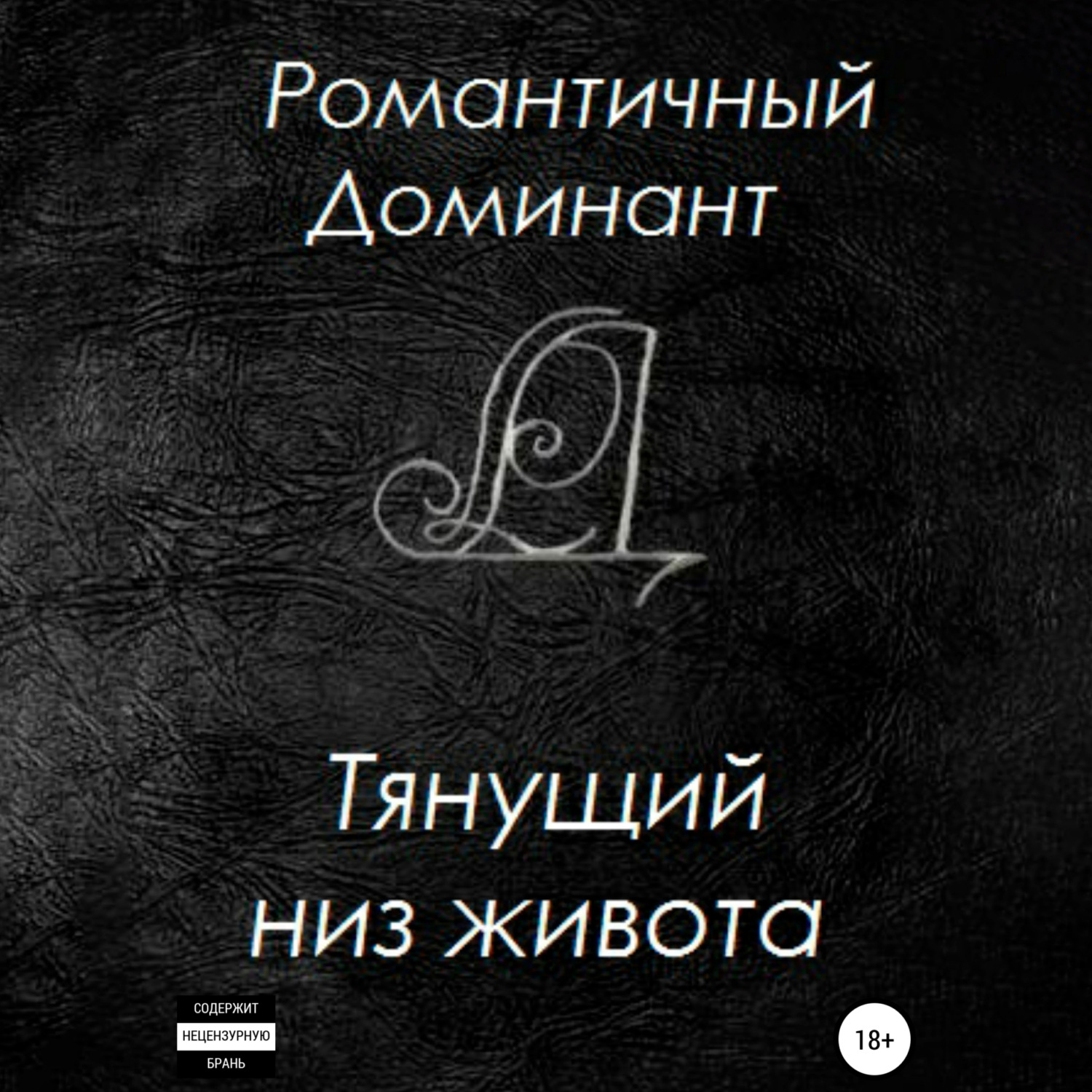 Обложка книги «Тянущий низ живота»