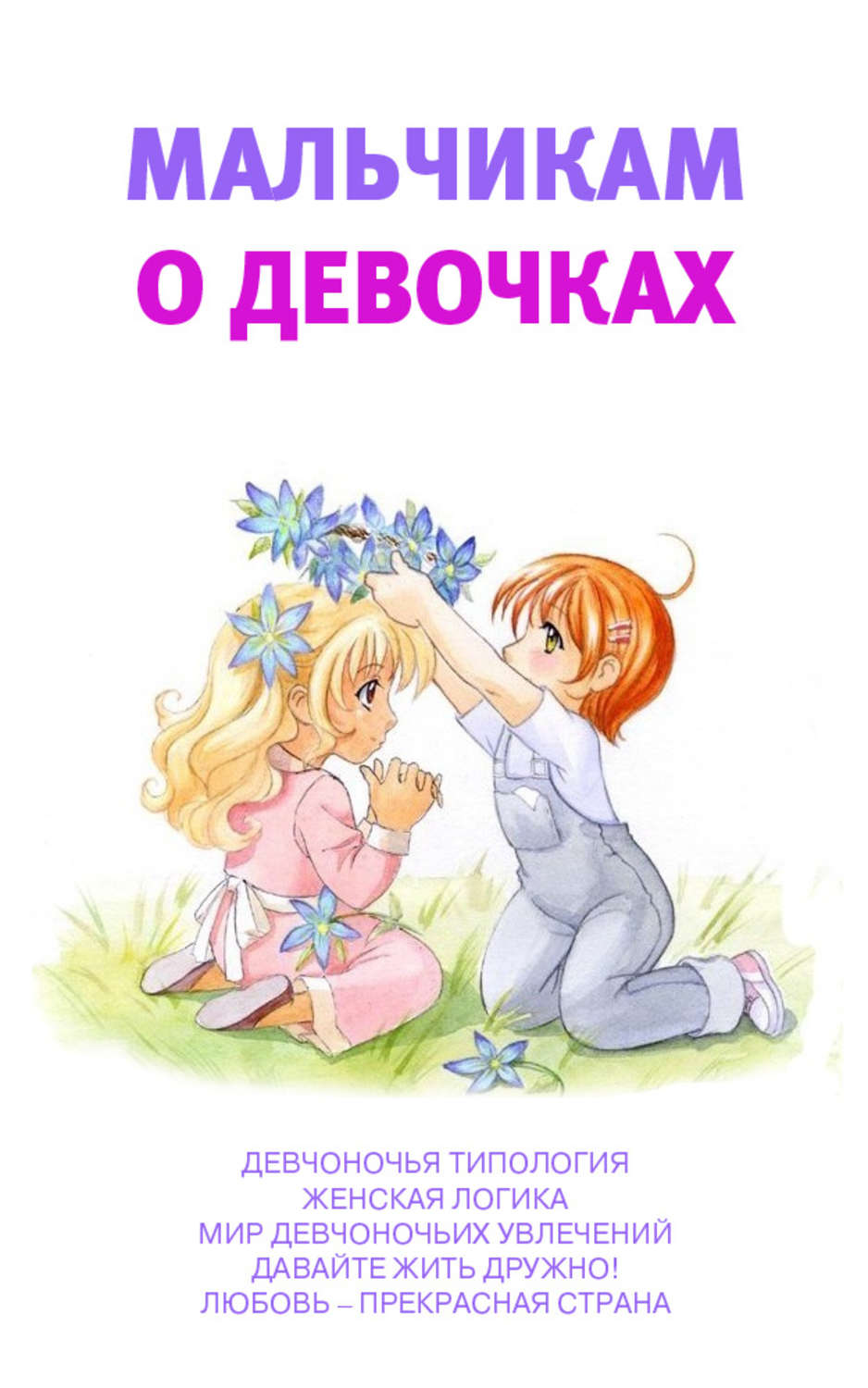 Обложка книги «Мальчикам о девочках»