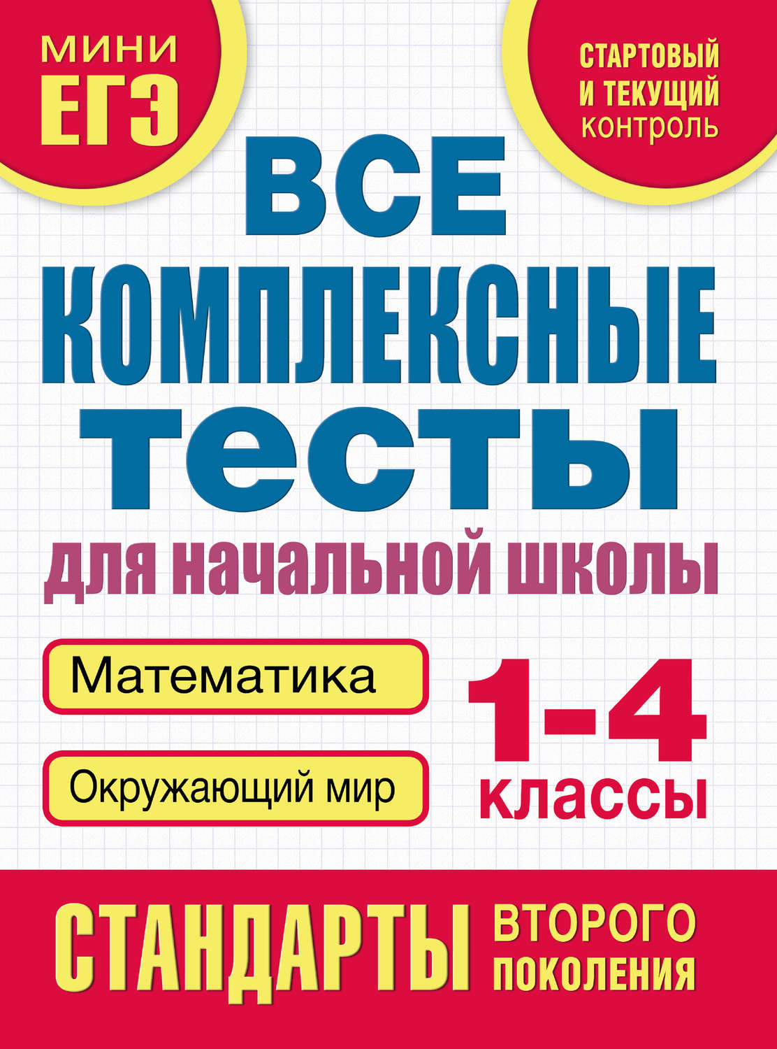 Обложка книги «Все комплексные тесты для начальной школы. Математика, окружающий мир. 1–4 класс»