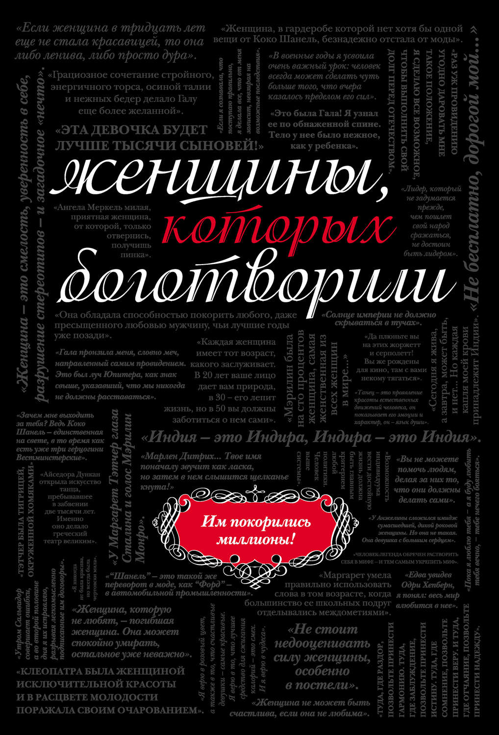 Обложка книги «Женщины, которых боготворили»