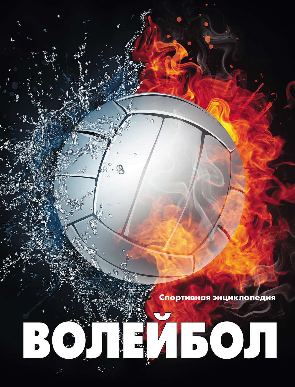 Обложка книги «Волейбол»