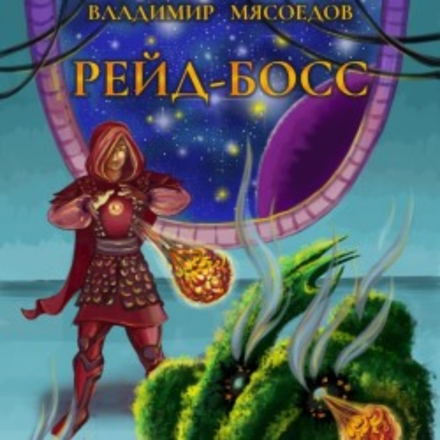 Обложка книги «Рейд-босс»