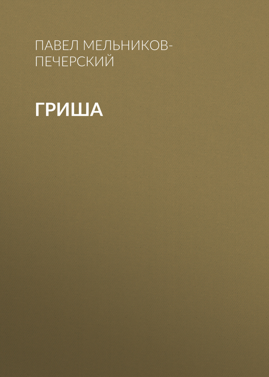 Обложка книги «Гриша»