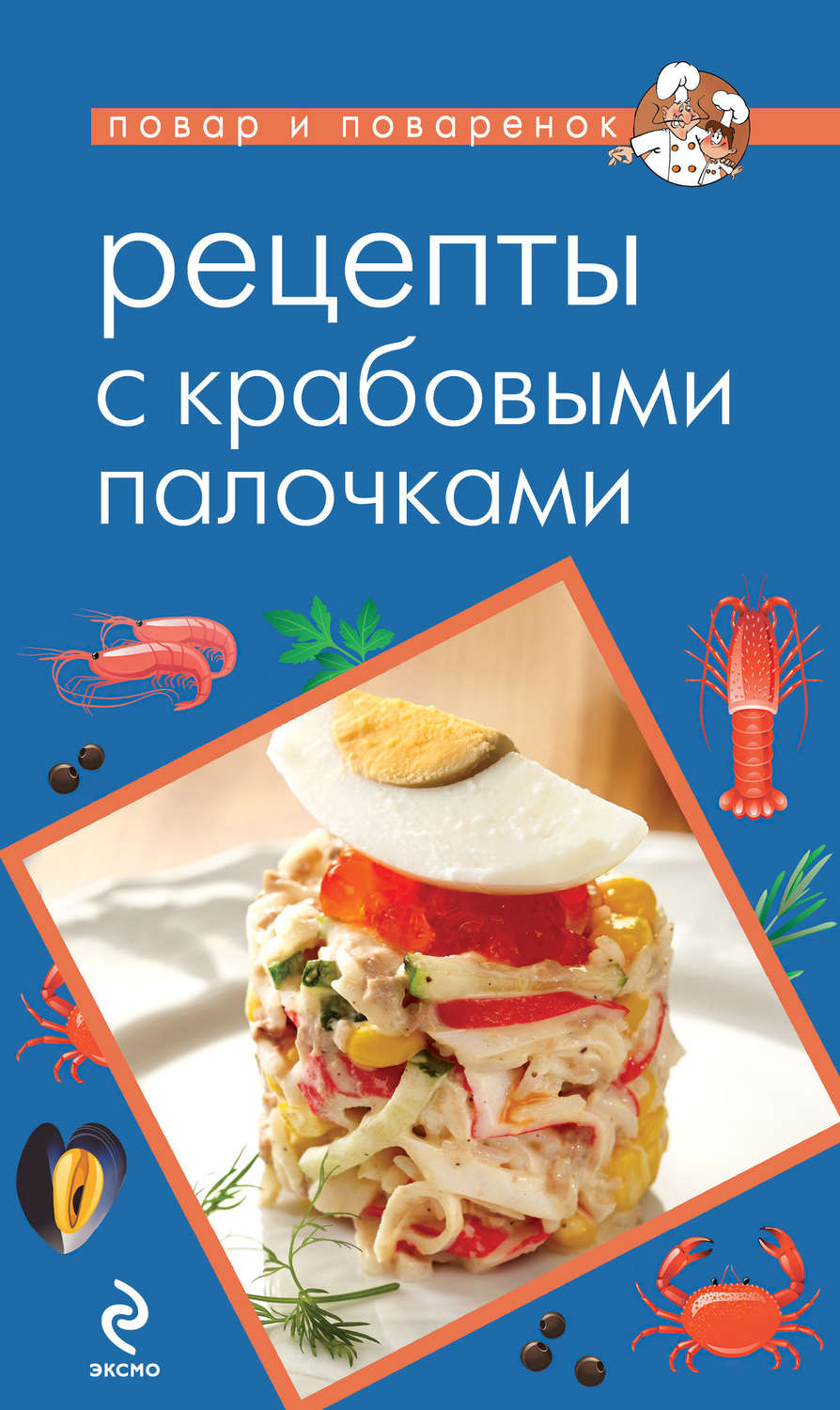 Обложка книги «Рецепты с крабовыми палочками»