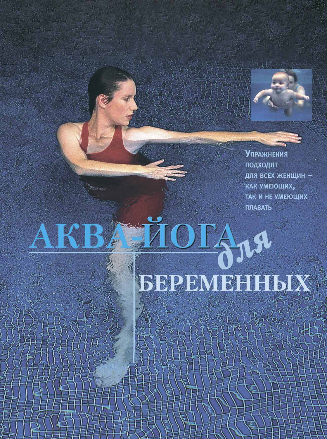 Обложка книги «Аква-йога для беременных»