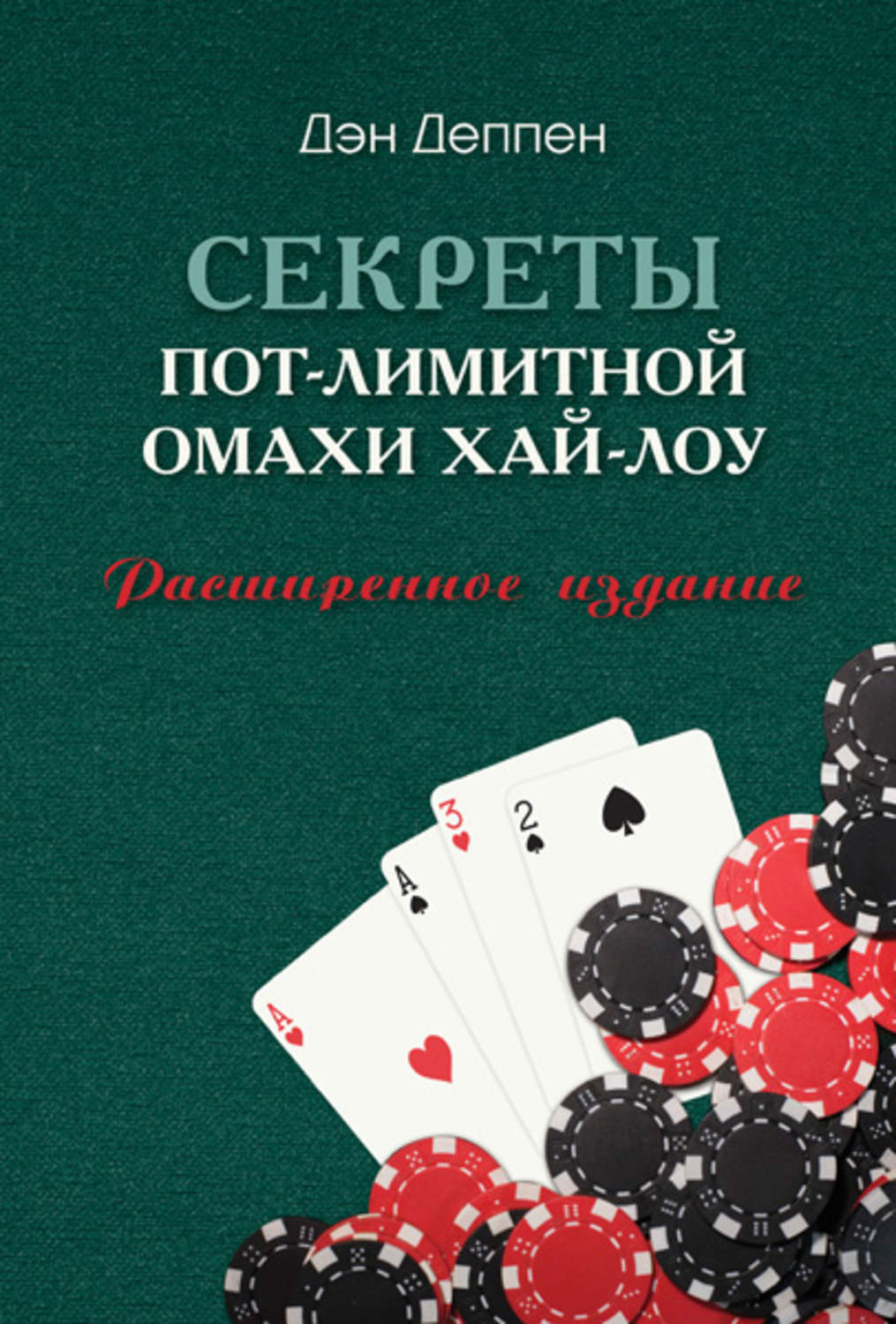 Обложка книги «Секреты пот-лимитной омахи хай-лоу»