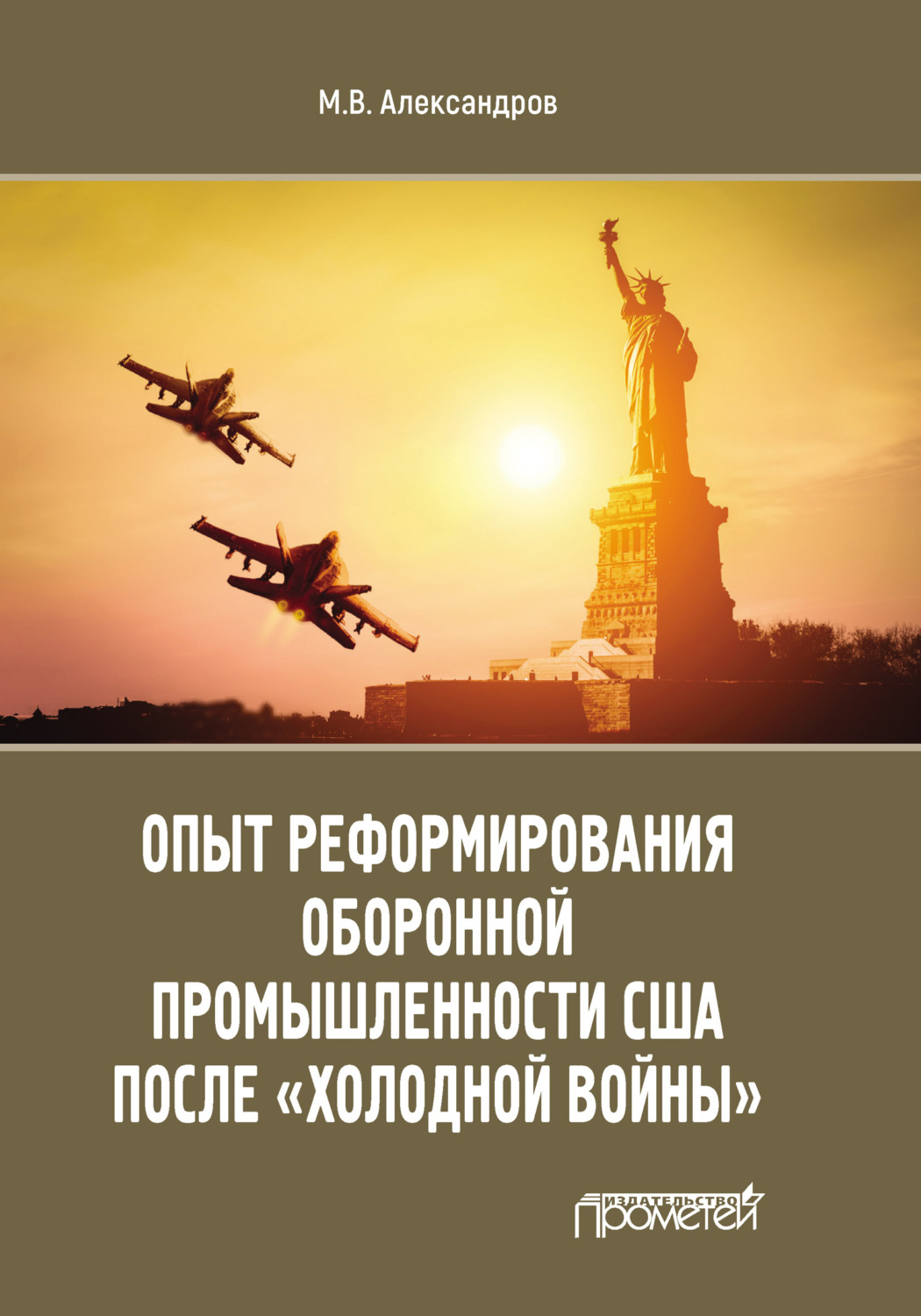 Обложка книги «Опыт реформирования оборонной промышленности США после «холодной войны»»