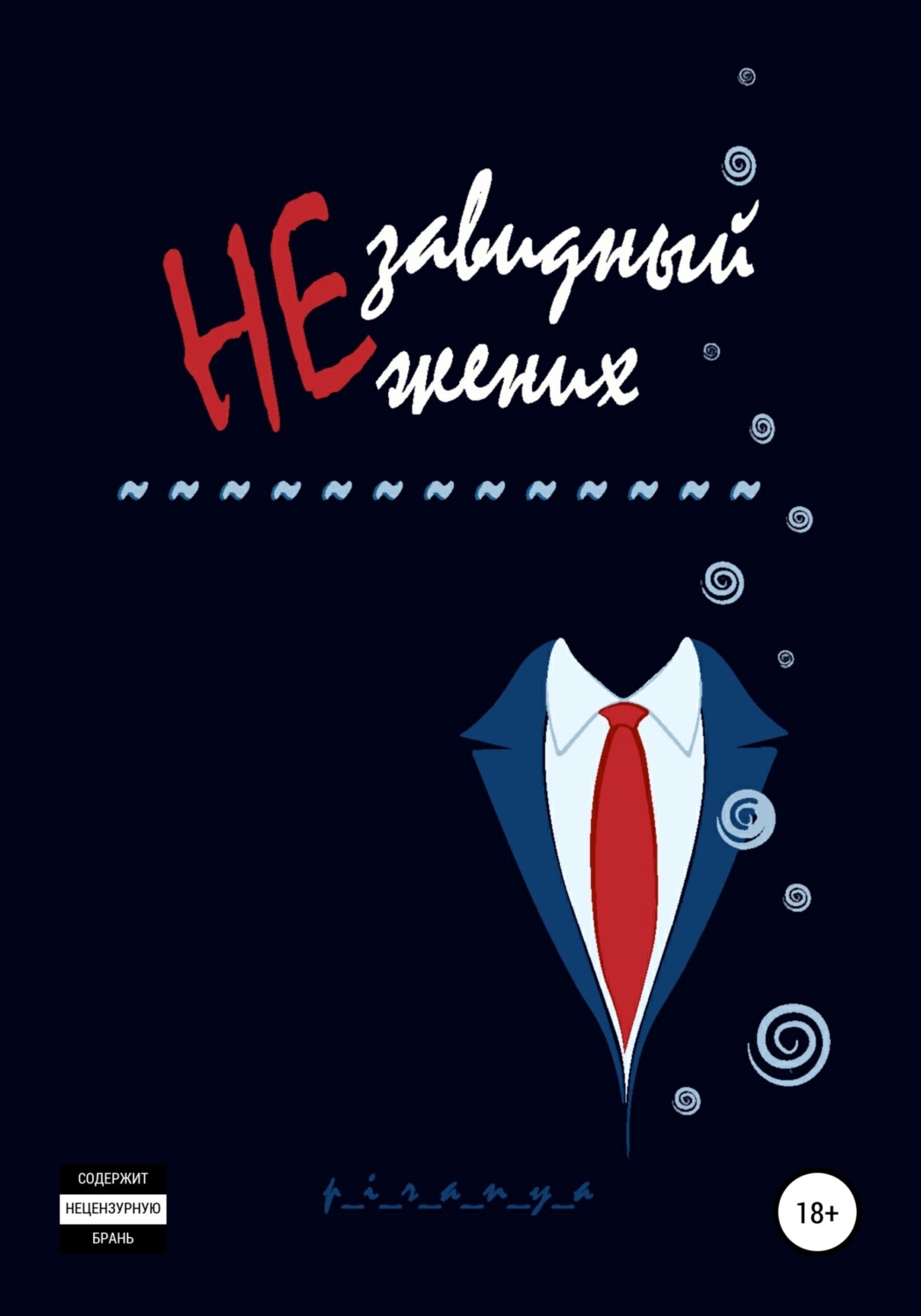Обложка книги «Незавидный жених»