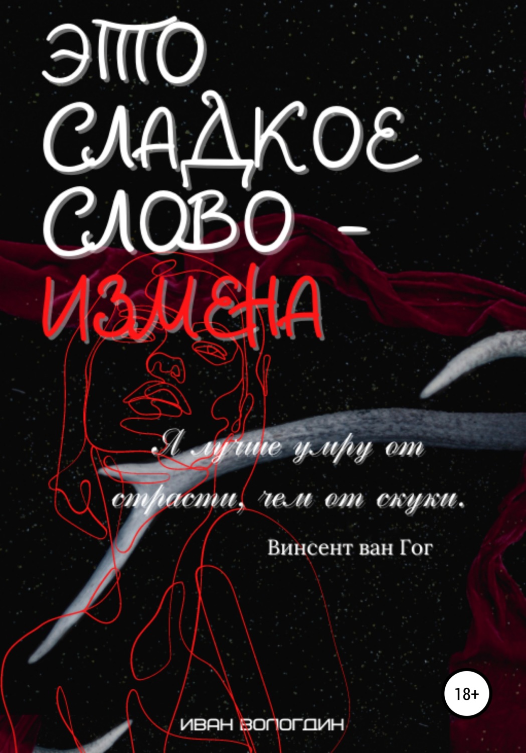 Обложка книги «Это сладкое слово измена»