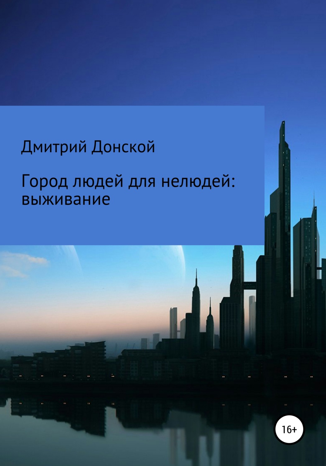 Обложка книги «Город людей для нелюдей: выживание»