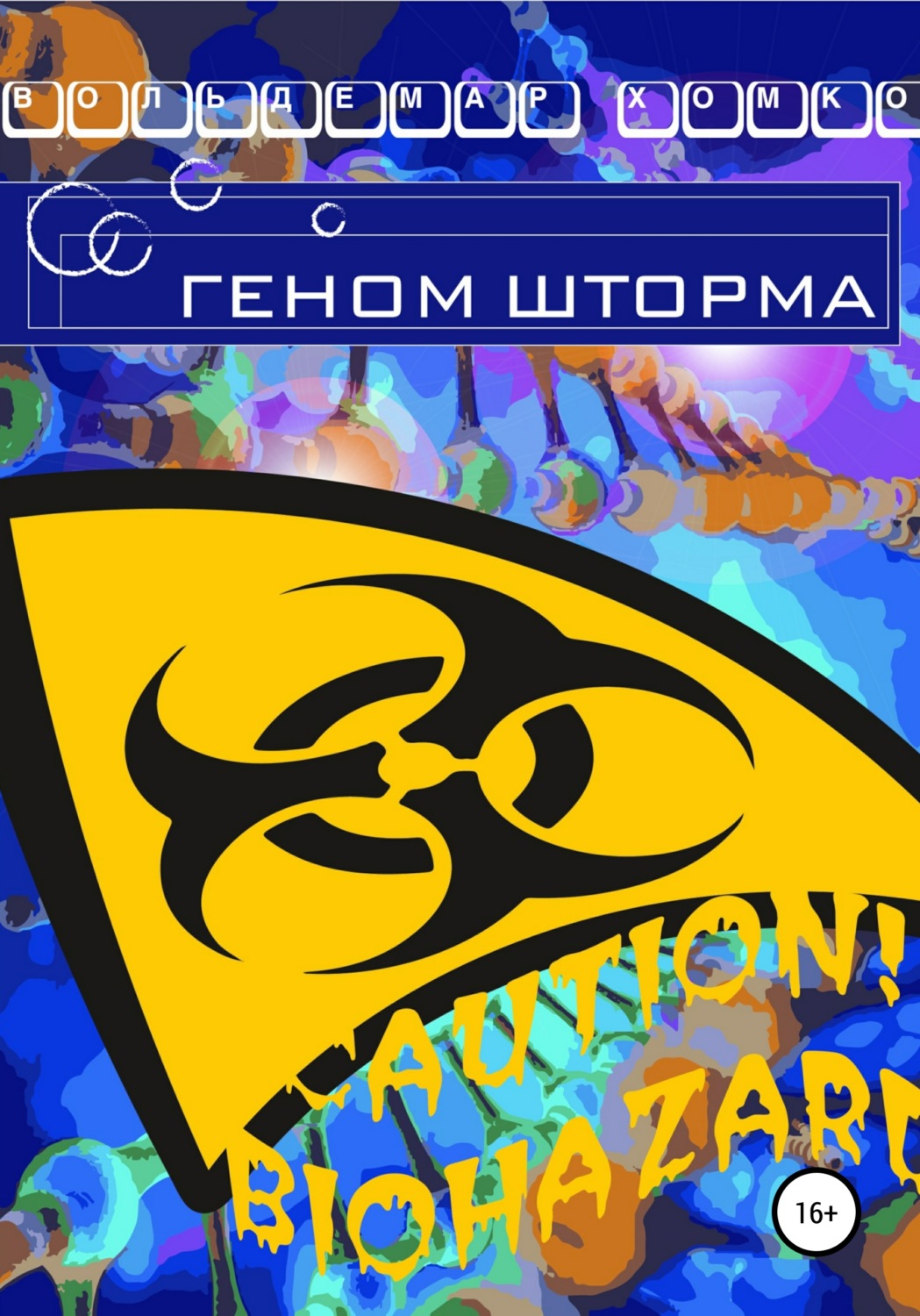 Обложка книги «Геном шторма»